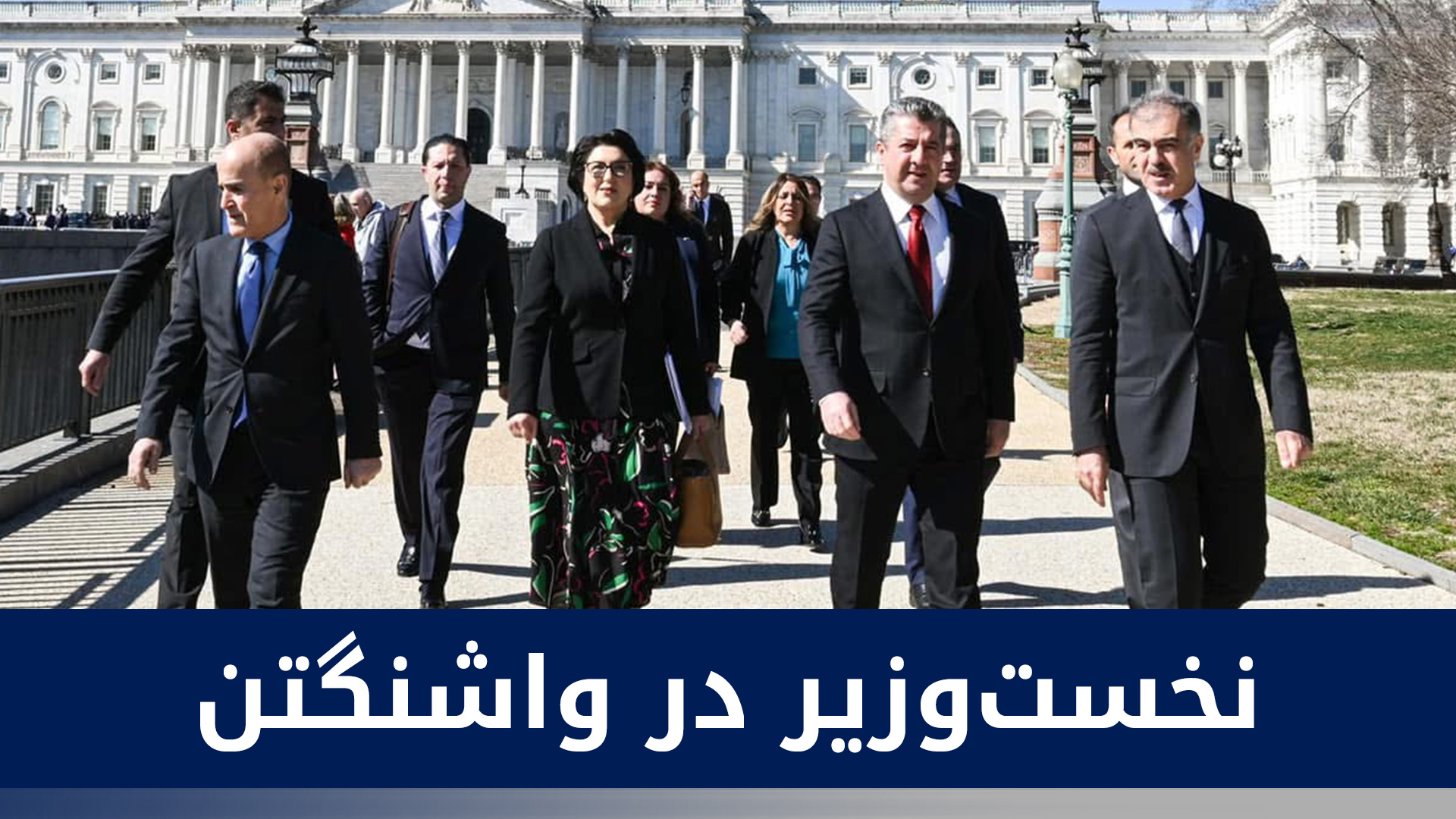 سفر مسرور بارزانی به واشنگتن بر گفت‌وگو در خصوص پرونده‌‌های مهم و تاثیرگذار تمرکز دارد