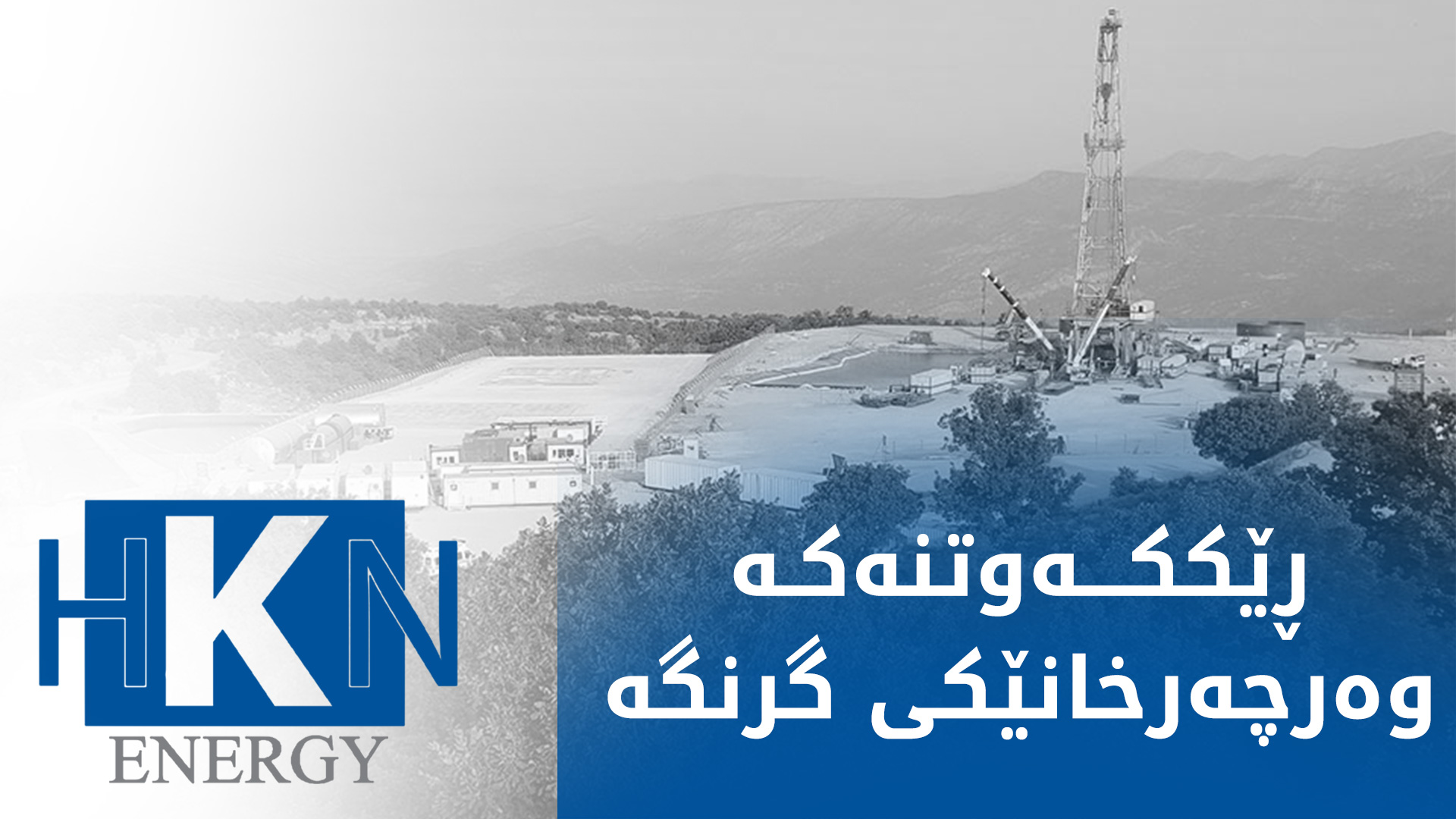 حکوومەتی هەرێمی کوردستان و دوو کۆمپانیای ئەمه‌ریکی گرێبەستێك بۆ پەرەپێدانی کێڵگەی میران واژۆ دەکەن