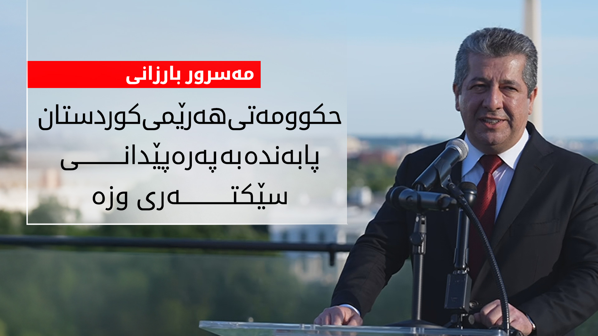 مەسرور بارزانی: ئیمزاکردنی گرێبەستەکان پابەندبوونی هەرێم بە ئاشتی و پەرەپێدانی ئابووری دەسەلمێنن
