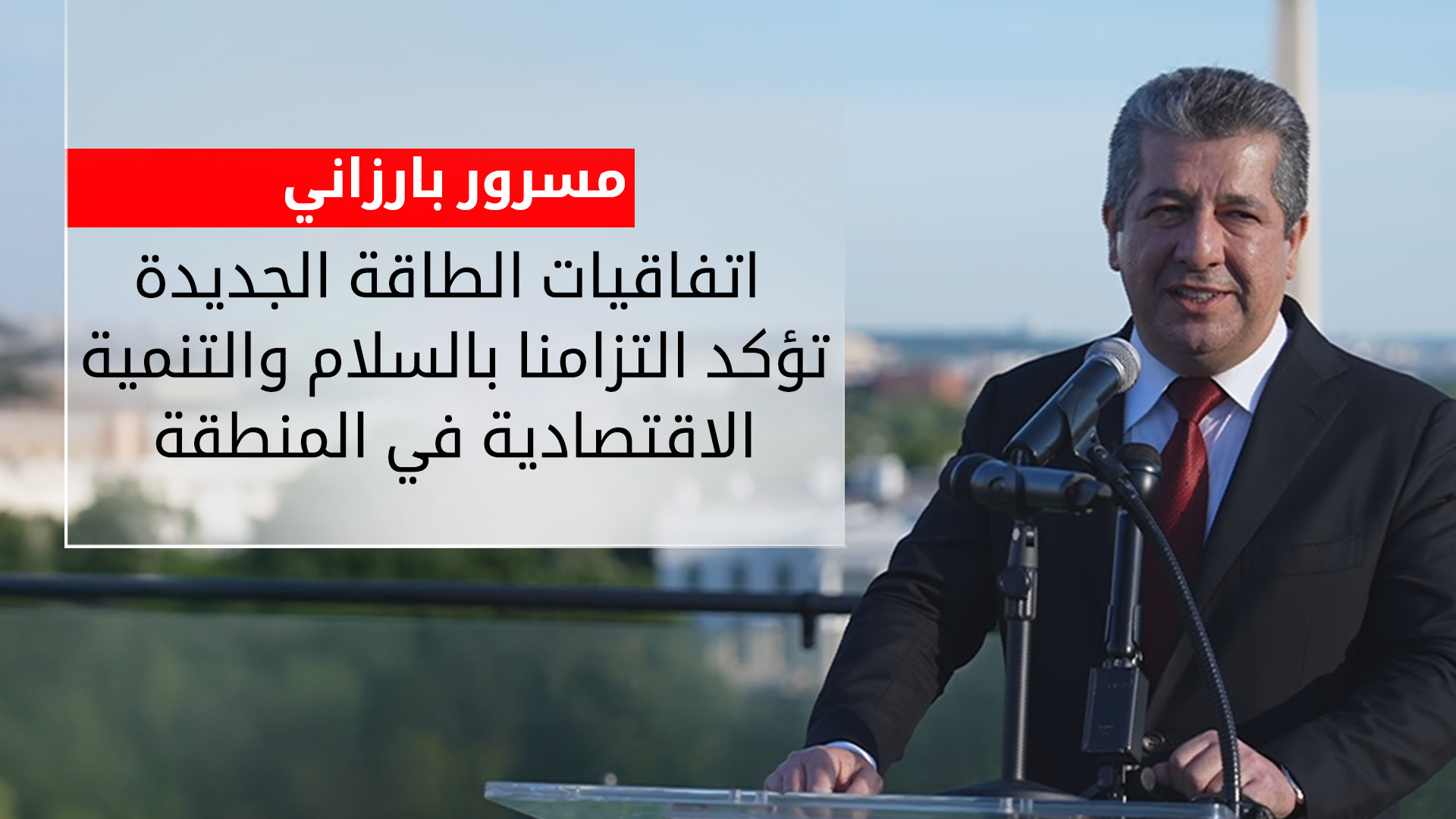 مسرور بارزاني: اتفاقيات الطاقة الجديدة تؤكد التزامنا بالسلام والتنمية في المنطقة