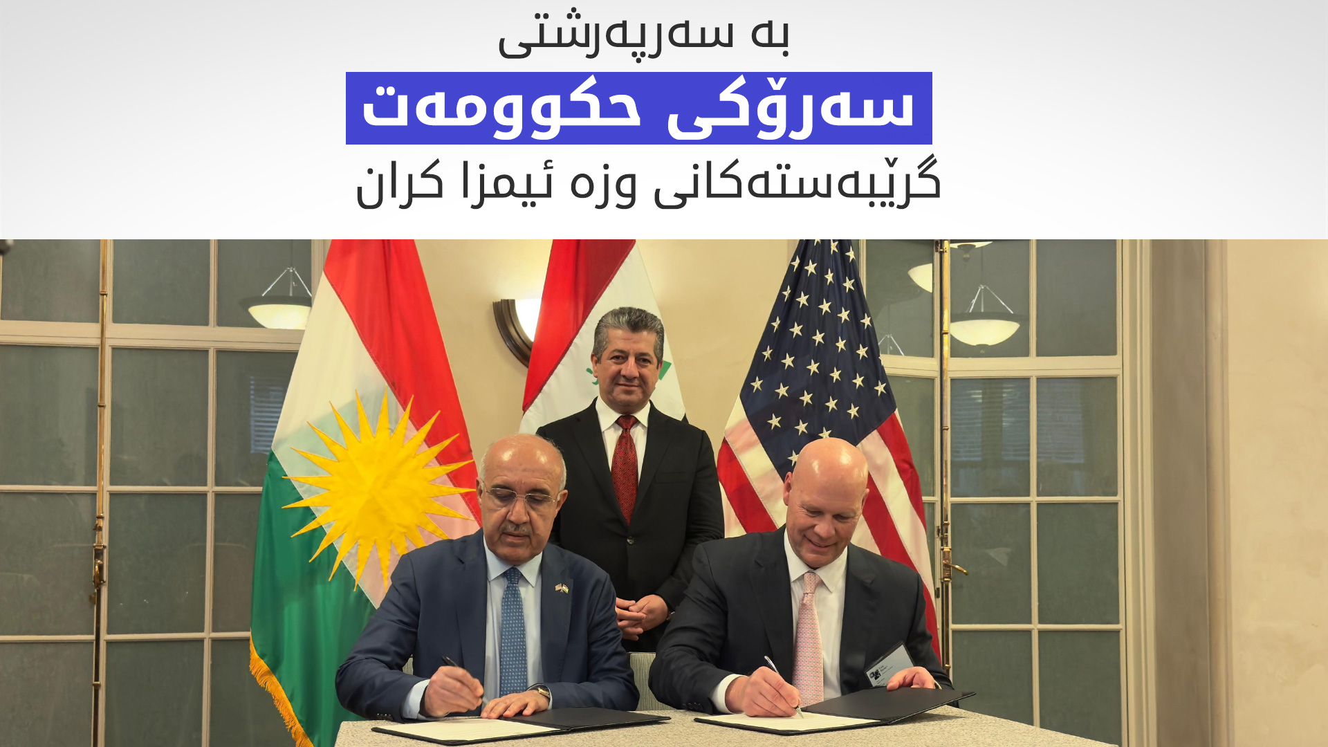 بەسەرپەرشتی سەرۆک وەزیران دوو گرێبەستی بواری وزە ئیمزا کران