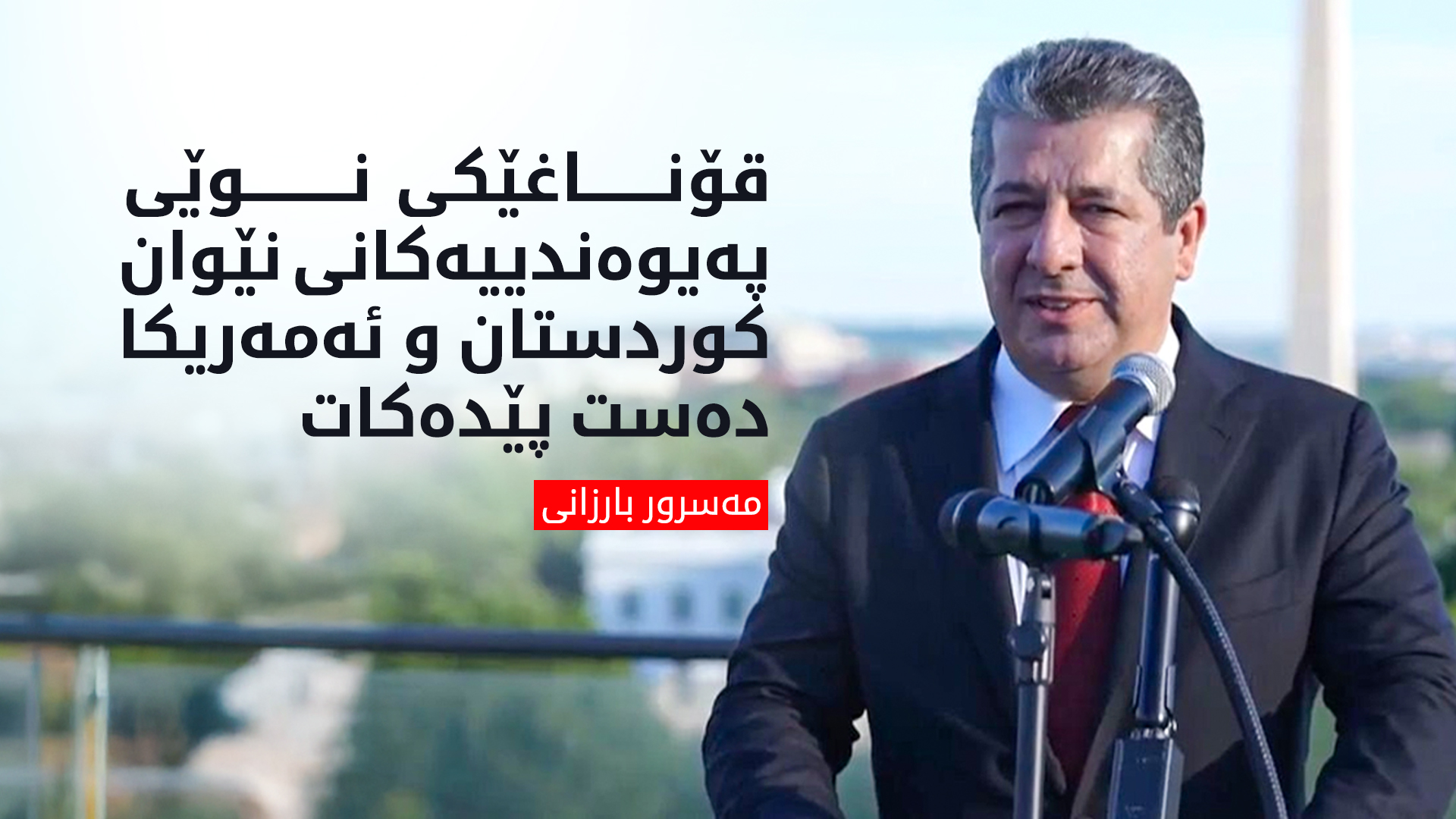 مەسرور بارزانی: قۆناغێکی نوێی پەیوەندییەکانی کوردستان و ئەمەریکا دەست پێ دەکات