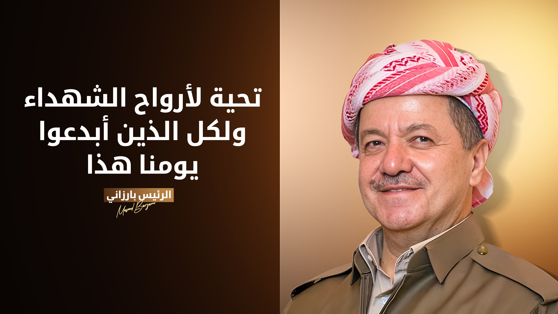 الرئيس بارزاني: تحية لأرواح الشهداء ولكل  الذين أبدعوا يومنا هذا