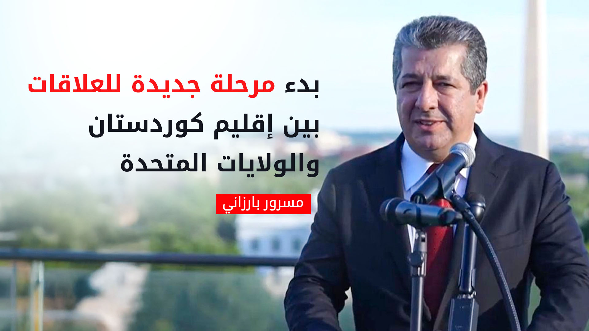 مسرور بارزاني: بدء مرحلة جديدة للعلاقات بين إقليم كوردستان والولايات المتحدة