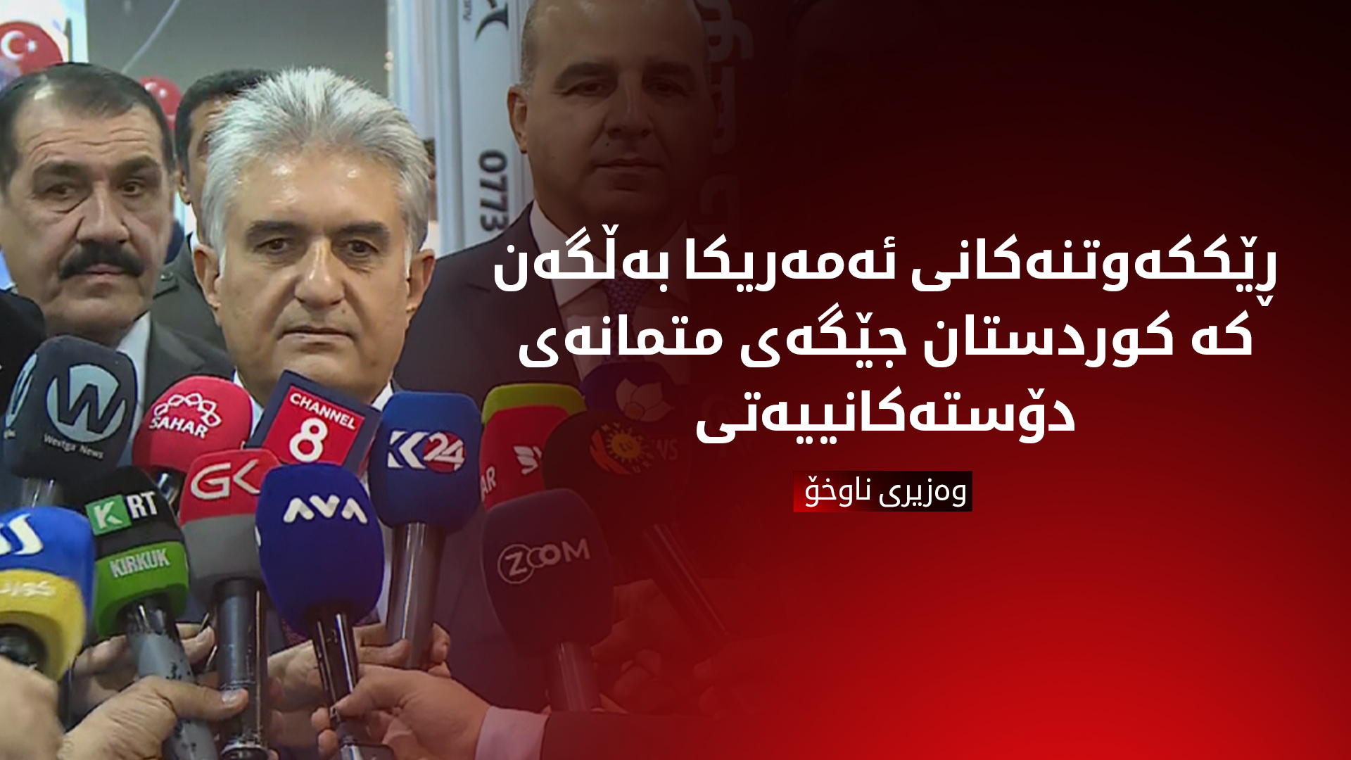 وەزیری ناوخۆ: ڕێککەوتنەکانی ئەمەریکا بەڵگەن کە کوردستان جێگەی متمانەی دۆستەکانییەتی