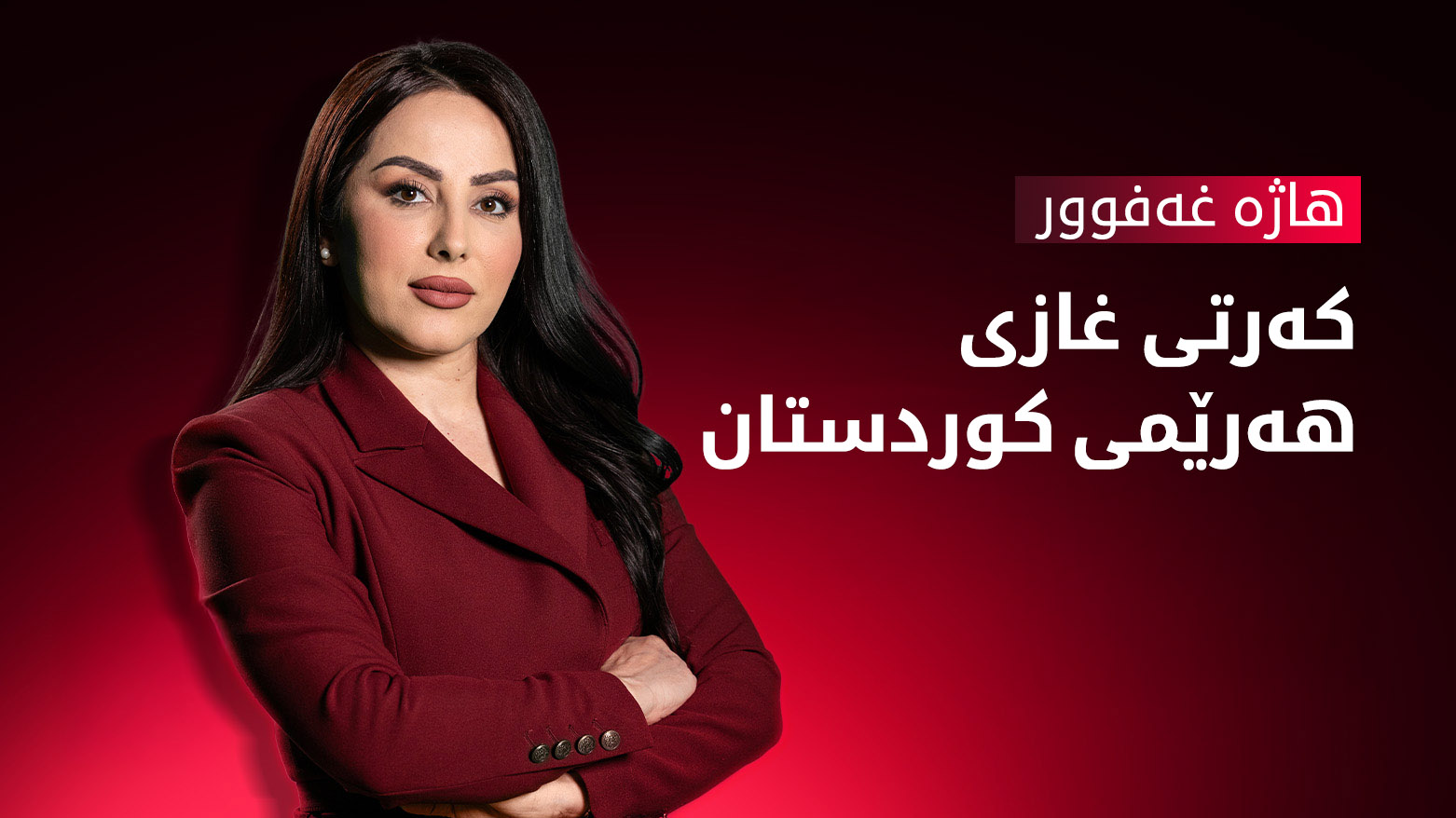 کەرتی غازی هەرێمی کوردستان