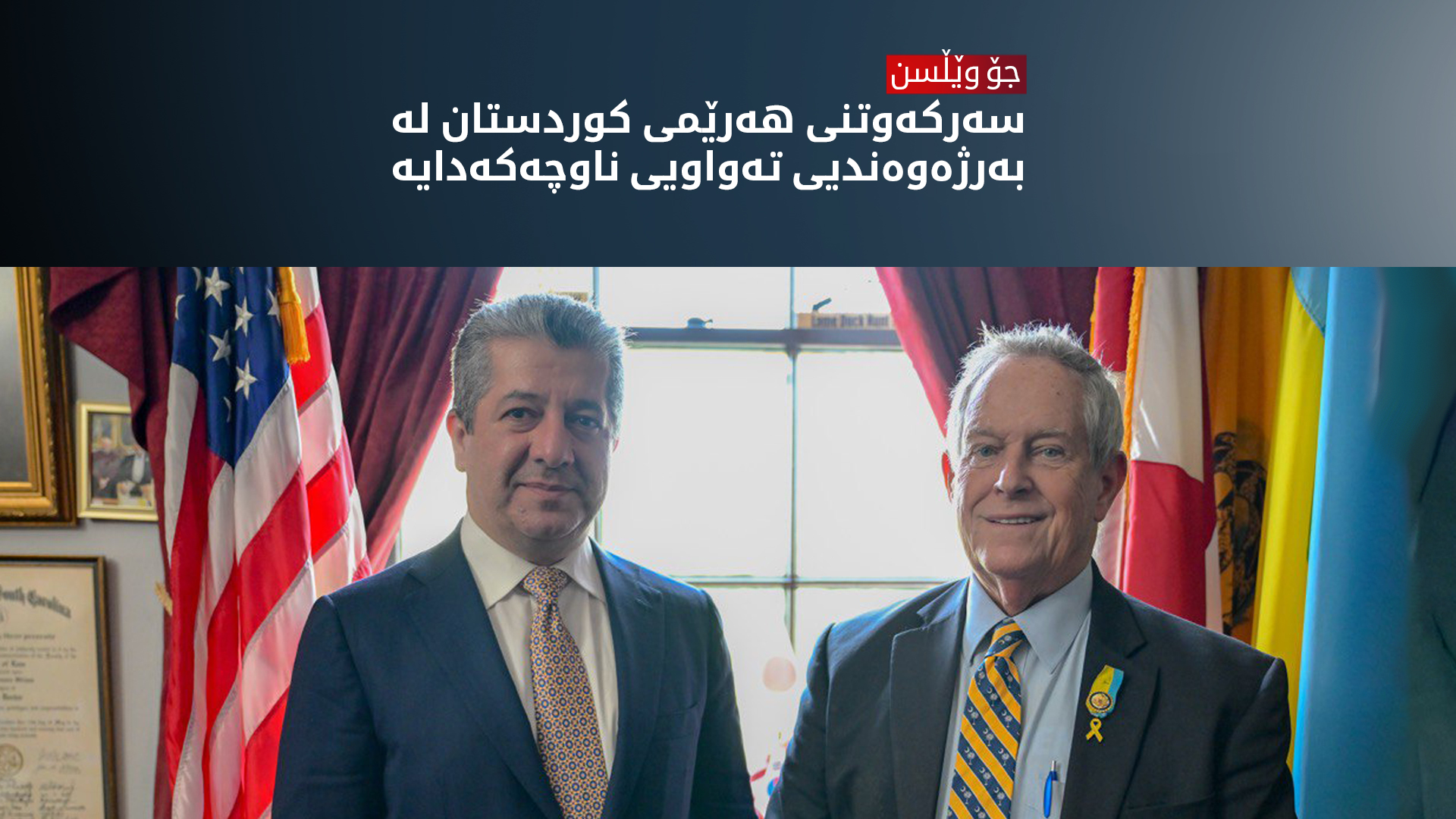 جۆ وێڵسن: شه‌ڕه‌فمه‌ندم پێشوازیی له‌ سه‌رۆك وه‌زیران مه‌سرور بارزانی ده‌كه‌م