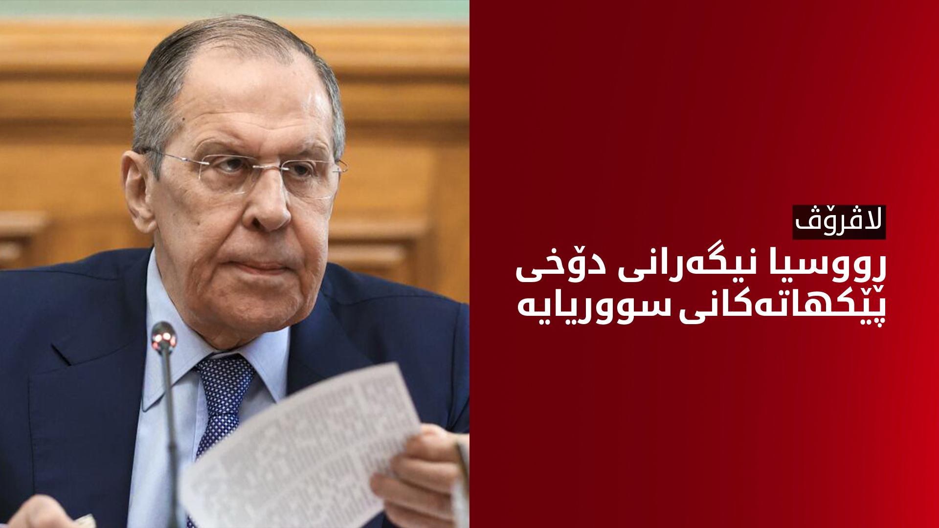 لاڤرۆڤ: مۆسكۆ له‌ بارودۆخی ڕۆژهه‌ڵاتی ناوه‌ڕاست نیگه‌رانه‌