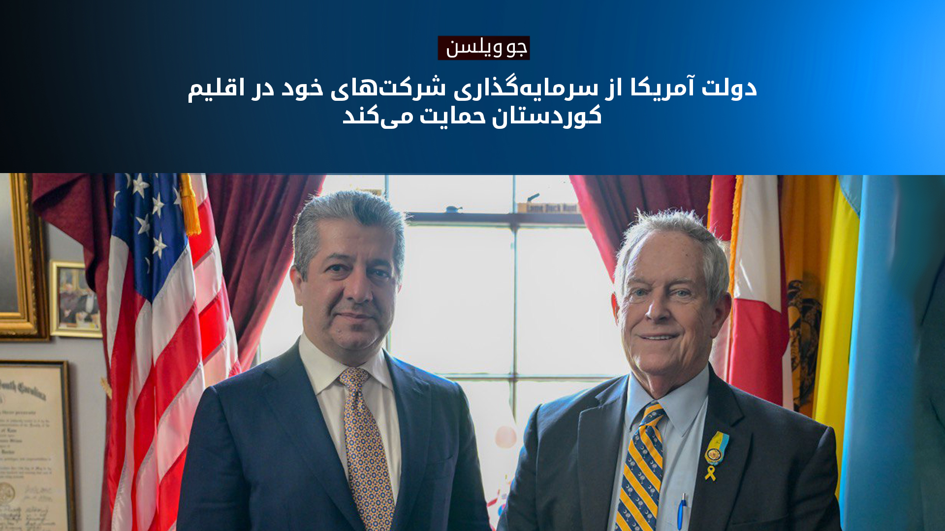 دیدار مسرور بارزانی، نخست‌وزیر اقلیم کوردستان و جو ویلسن، عضو کنگره آمریکا