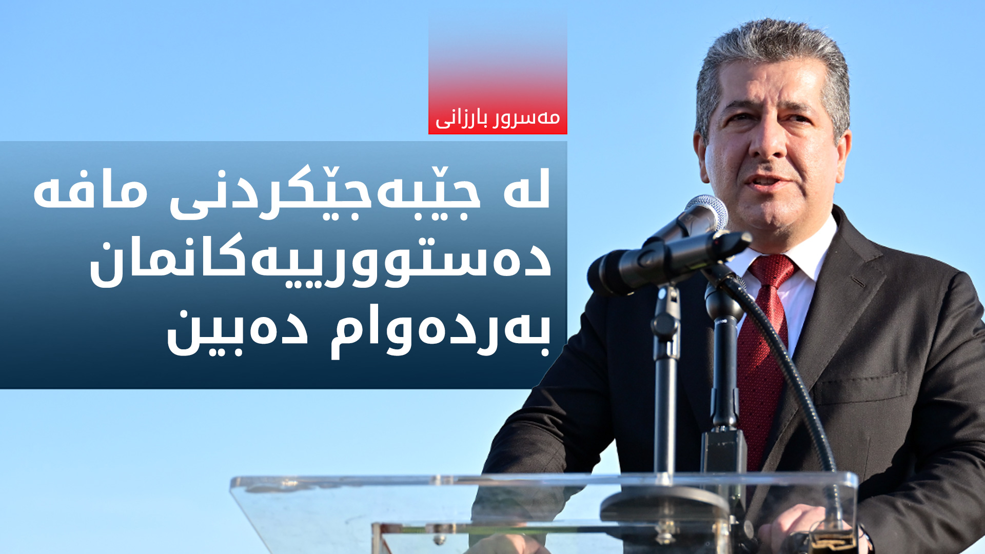 مەسرور بارزانی: بە داخەوە بە ئاراستەیەکی دیکە هەندێک لێکدانەوە بۆ ڕێککەوتنەکان کرا