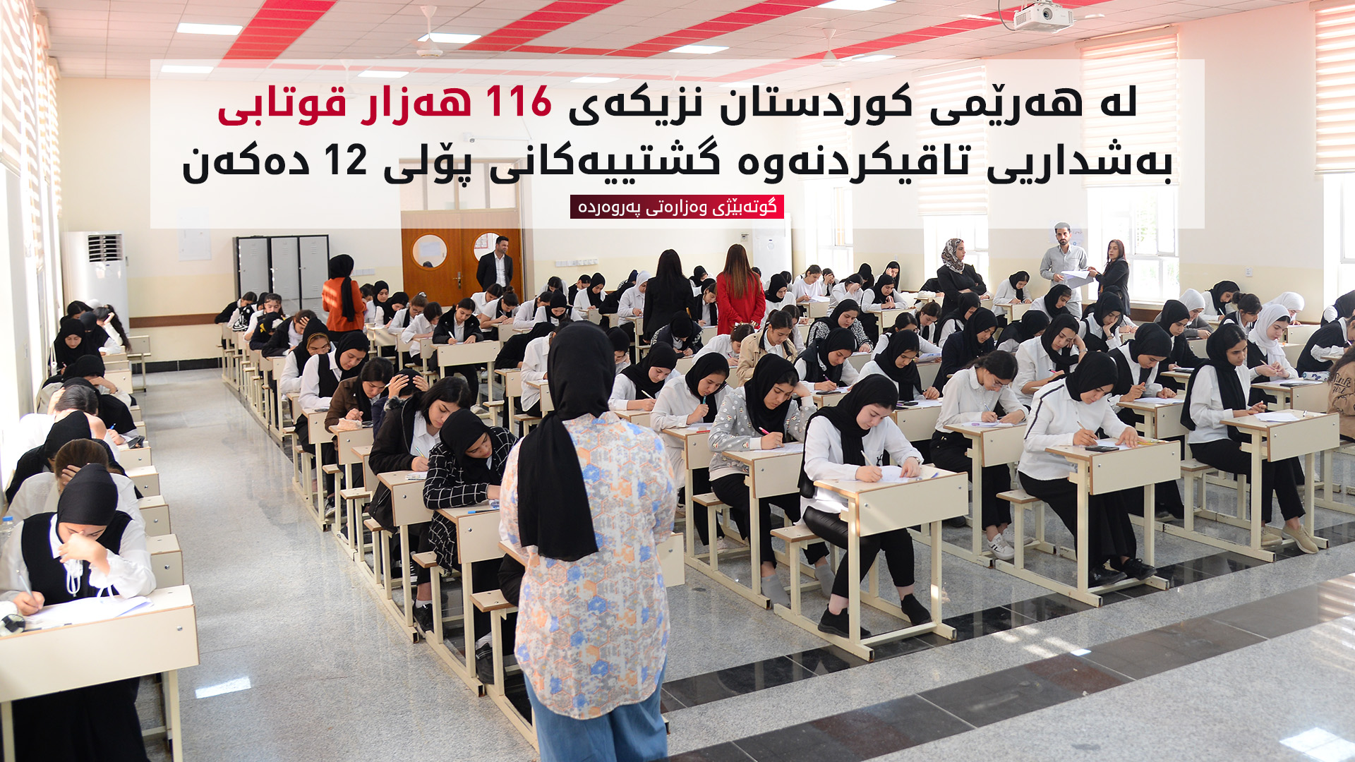 سامان سیوەیلی: نزیکەی 116 هەزار قوتابی بەشداریی تاقیکردنەوە گشتییەکانی پۆلی 12 دەکەن