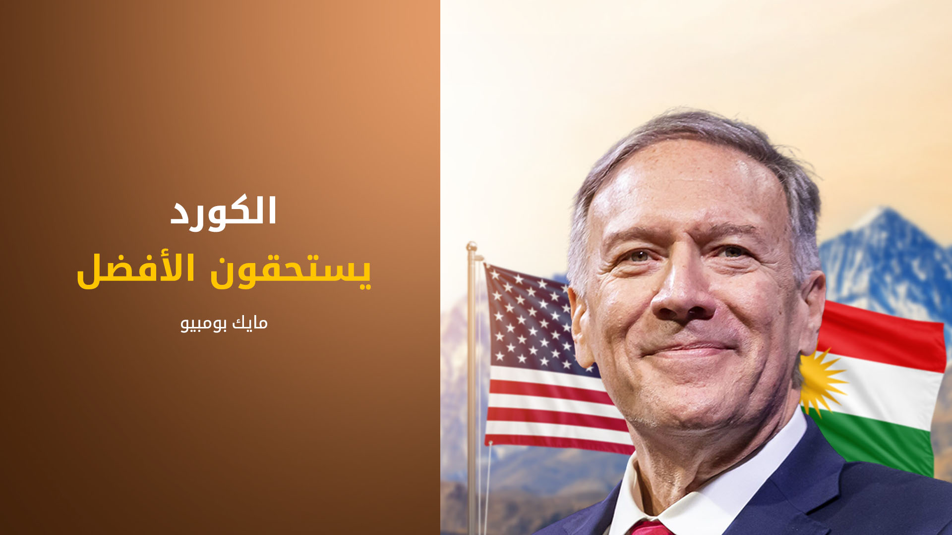 مشيراً إلى زيارة مسرور بارزاني لواشنطن.. بومبيو: الكورد يستحقون الأفضل