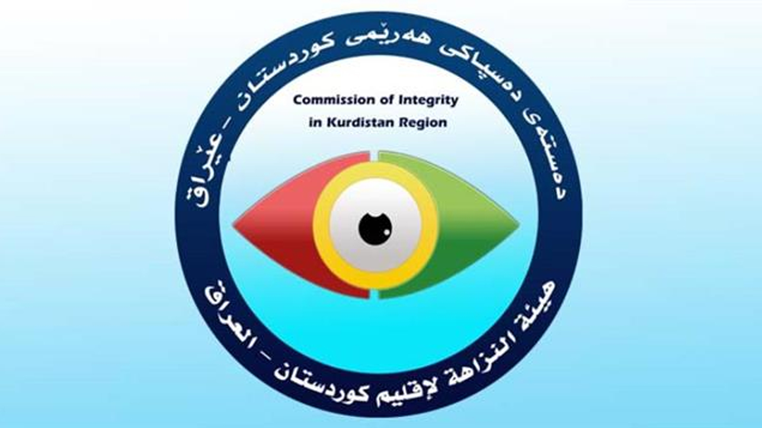 دەستەی دەسپاکی ژمارەیەک پلەباڵا بۆ لێکۆڵینەوە لە سەروەت و سامانیان بانگێشت دەکات