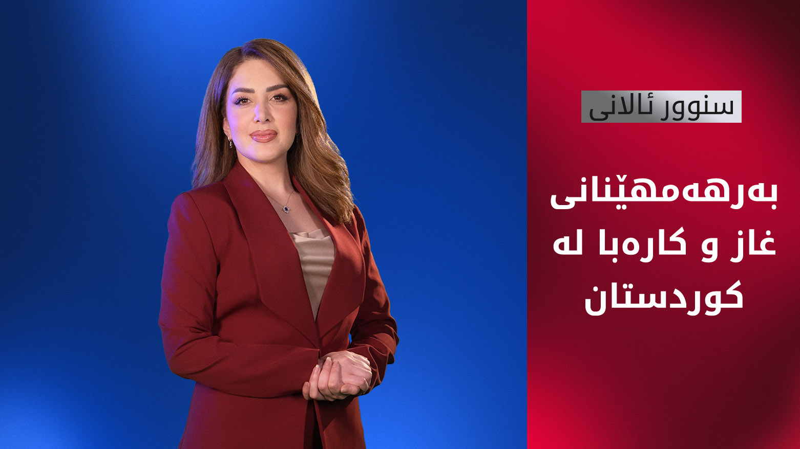 بەرهەمهێنانی غاز و کارەبا لە کوردستان