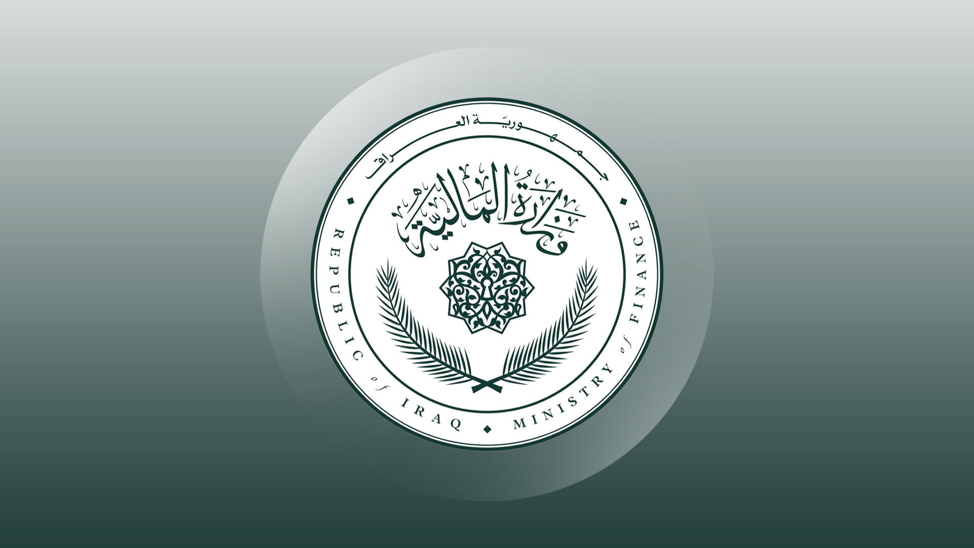 وه‌زاره‌تی دارایی عێراق: هه‌ر فه‌رمانبه‌رێك شه‌ست ساڵ ته‌واو بكات، خانه‌نشین ده‌كرێت