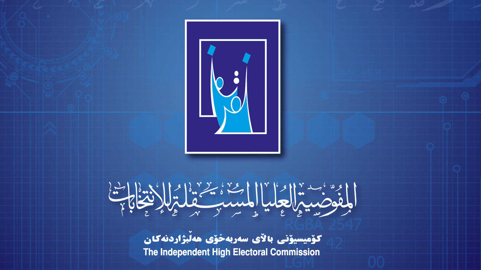 كۆمیسیۆن ڕوونكردنه‌وه‌ی‌ له‌ باره‌ی هەڵبژاردنی داهاتووی په‌رله‌مانی عێراق دا