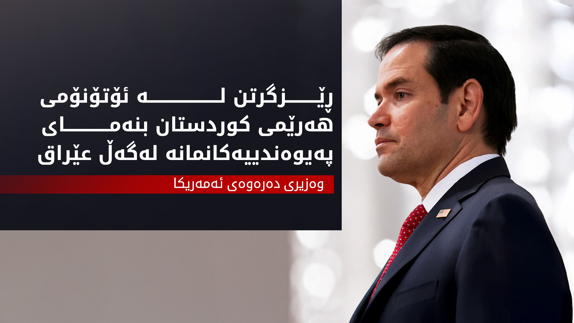 مارک ڕوبیۆ: دەبێت عێراق ڕێز لە کۆمپانیاکانمان و مافەکانی کورد بگرێت