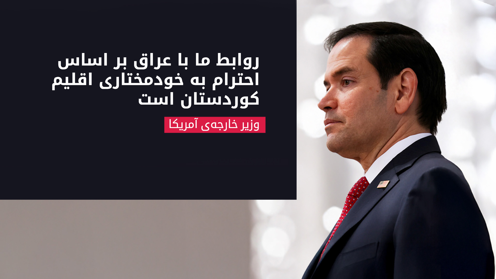 وزیر امور خارجه‌ی آمریکا از اقلیم کوردستان و قراردادهای نفتی آن حمایت کرد