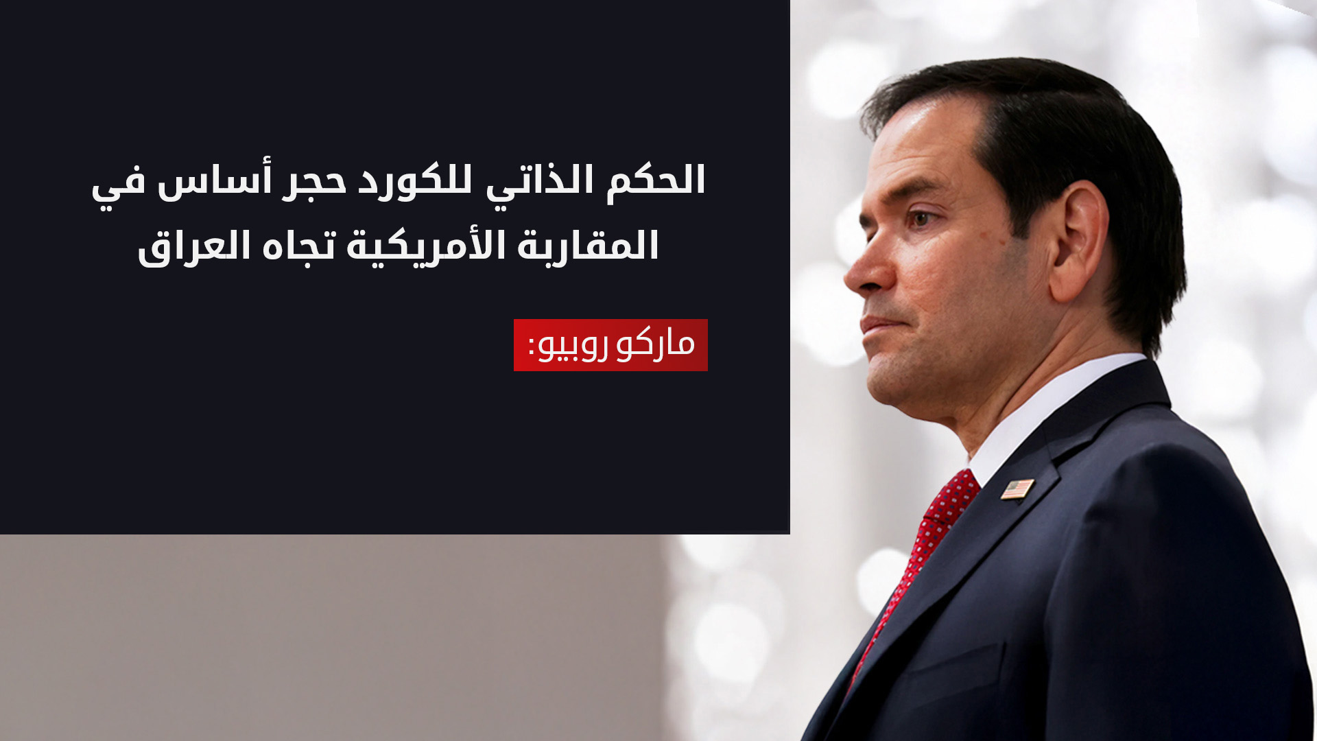 ماركو روبيو: الحكم الذاتي للكورد حجر أساس في المقاربة الأمريكية تجاه العراق