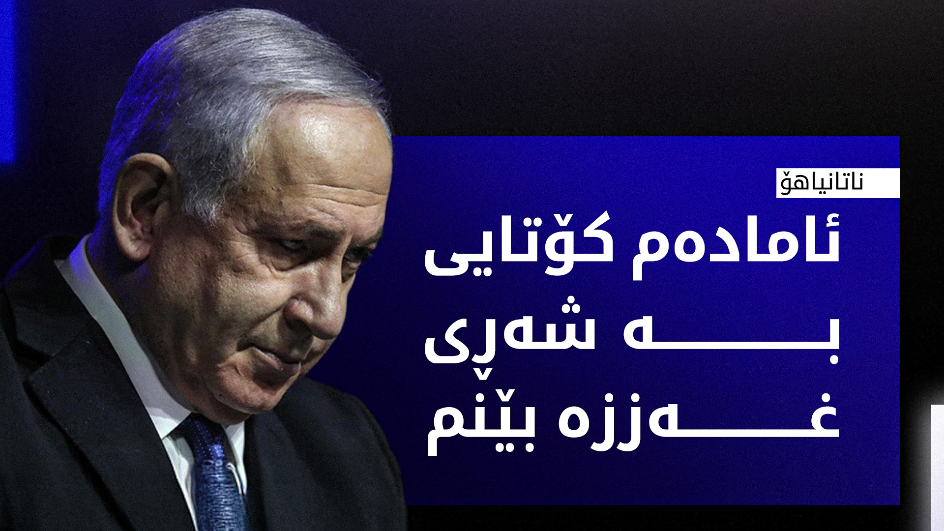 ناتانیاهۆ: پێویستە ئاسایشی ئیسرائیل زامن بکرێت