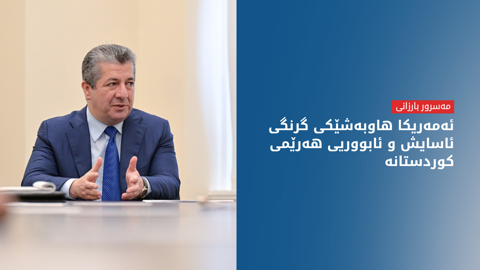 مەسرور بارزانی: ئەمەریکا هاوبەشێکی گرنگی ئاسایش و ئابووریی هەرێمی کوردستانە