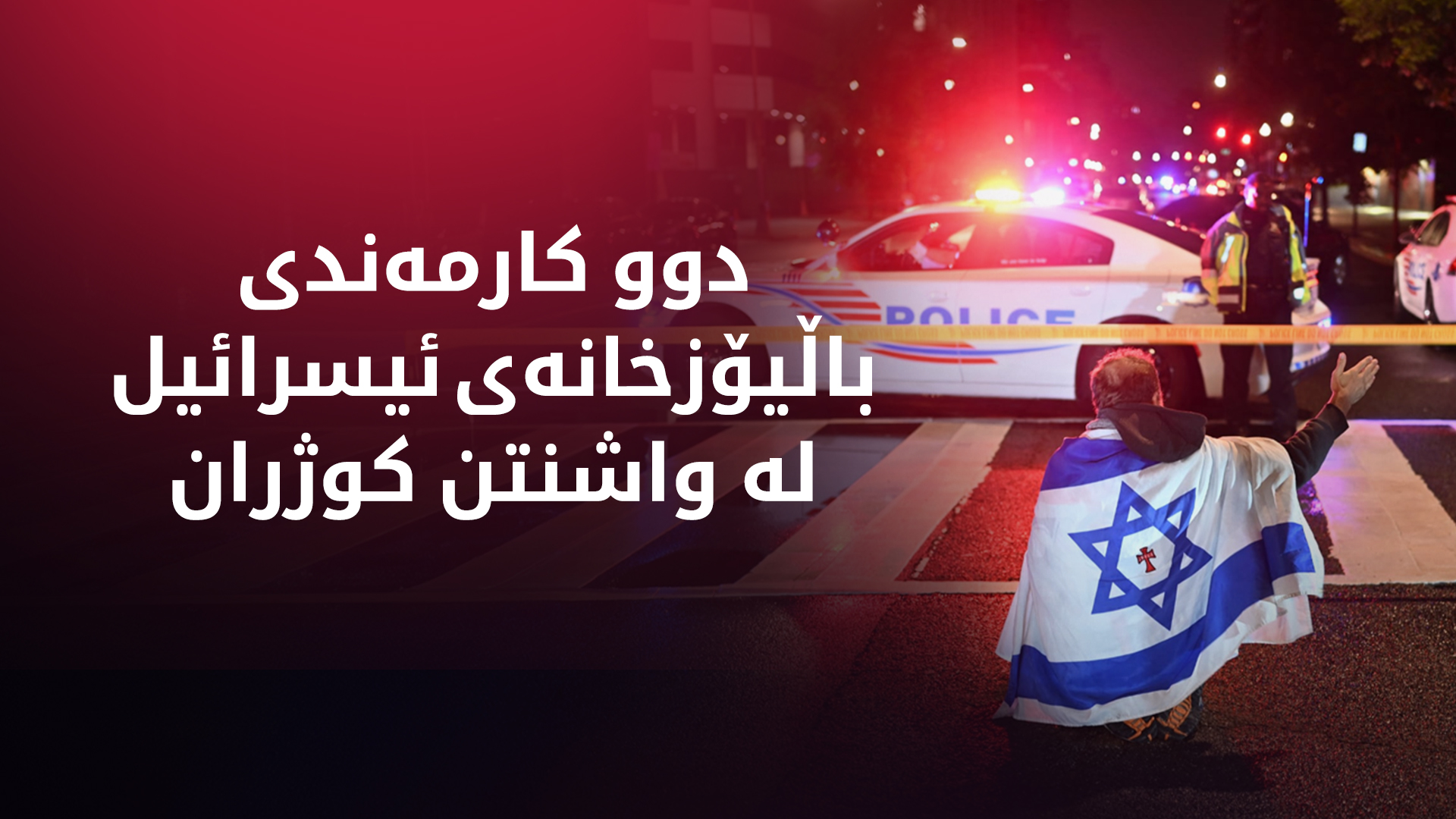 واشنتن.. دوو کارمەندی باڵیۆزخانەی ئیسرائیل کوژران