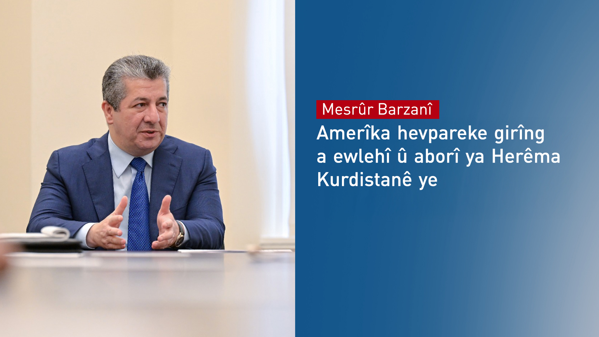 Mesrûr Barzanî: Amerîka hevpareke girîng a ewlehî û aborî ya Herêma Kurdistanê ye