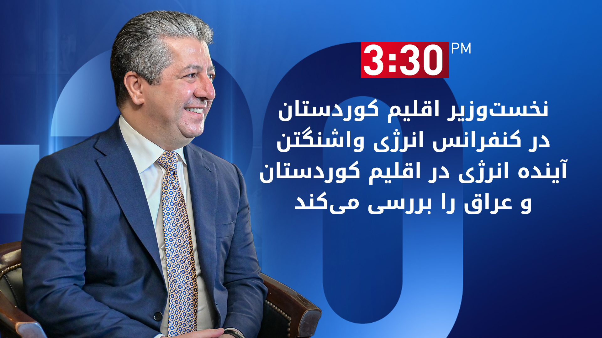 کنفرانس انرژی واشنگتن با حضور مسرور بارزانی برگزار می‌شود