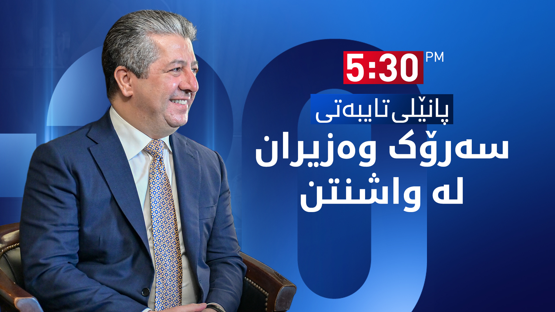 مەسرور بارزانی بەشداریی کۆنفرانسی وزە لە واشنتن دەکات