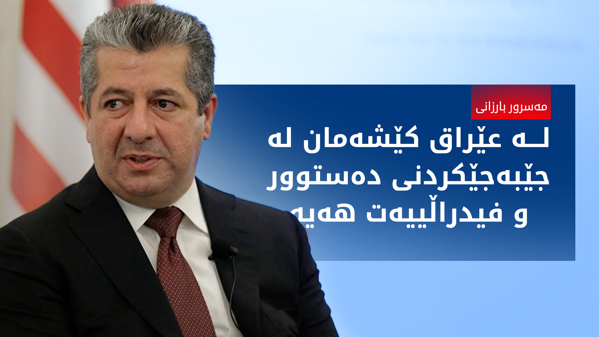 مه‌سرور بارزانی: فیدراڵیزم به‌ ته‌نیا مه‌ره‌كه‌بی سه‌ر كاغه‌ز نییه‌، به‌ڵكوو ده‌بێت جێبه‌جێ بكرێت
