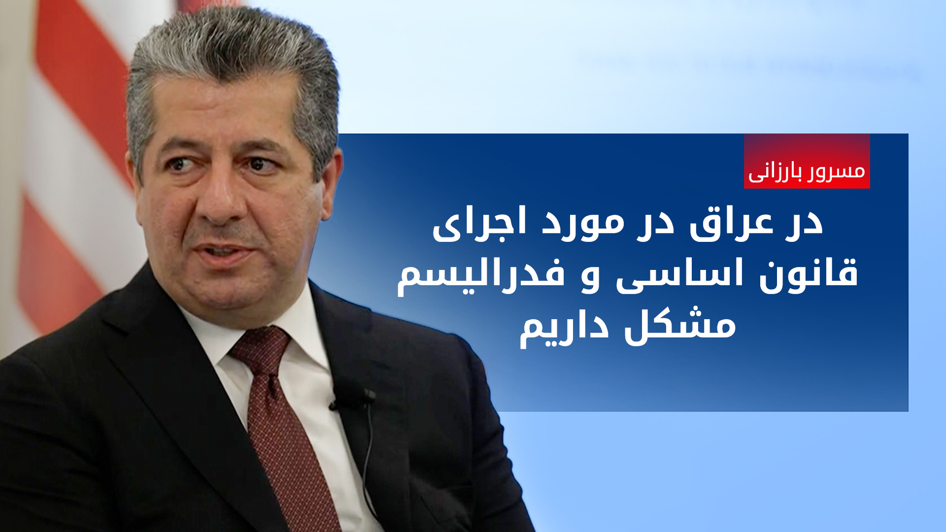 مسرور بارزانی: مخالفت‌های بغداد با اقلیم کوردستان سیاسی است، نه حقوقی