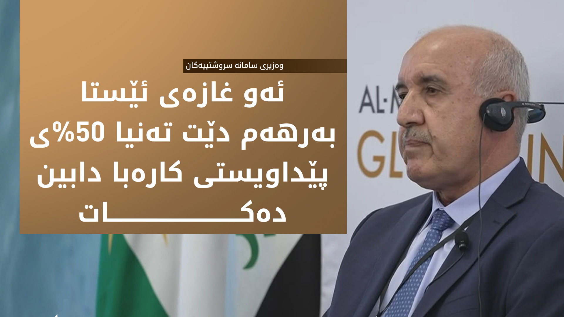 کەمال محەممەد: بەرهەمهێنانی غاز و وزەی کارەبا زیاد دەکەین