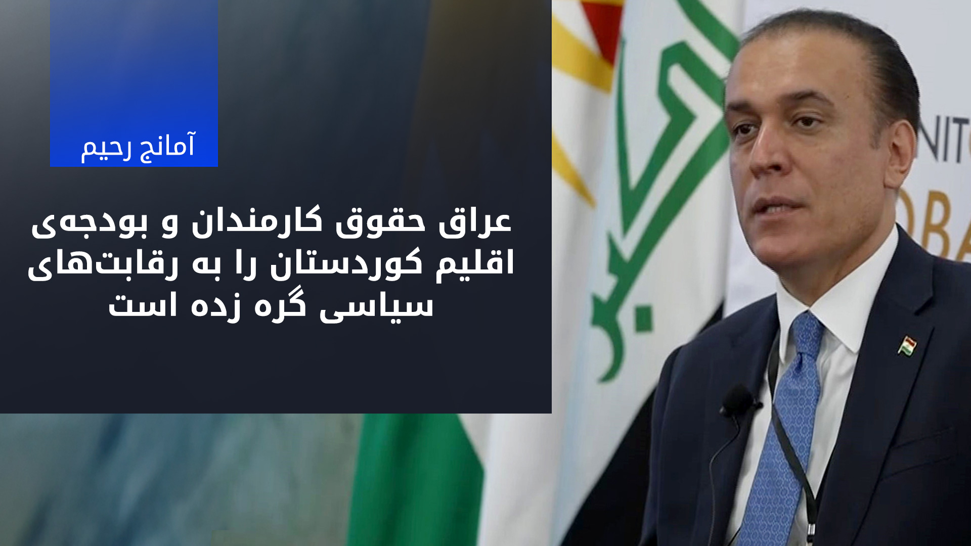 آمانج رحیم در کنفرانس انرژی واشنگتن: بغداد با نقض فدرالیسم به قوانین منسوخ صدام متوسل می‌شود