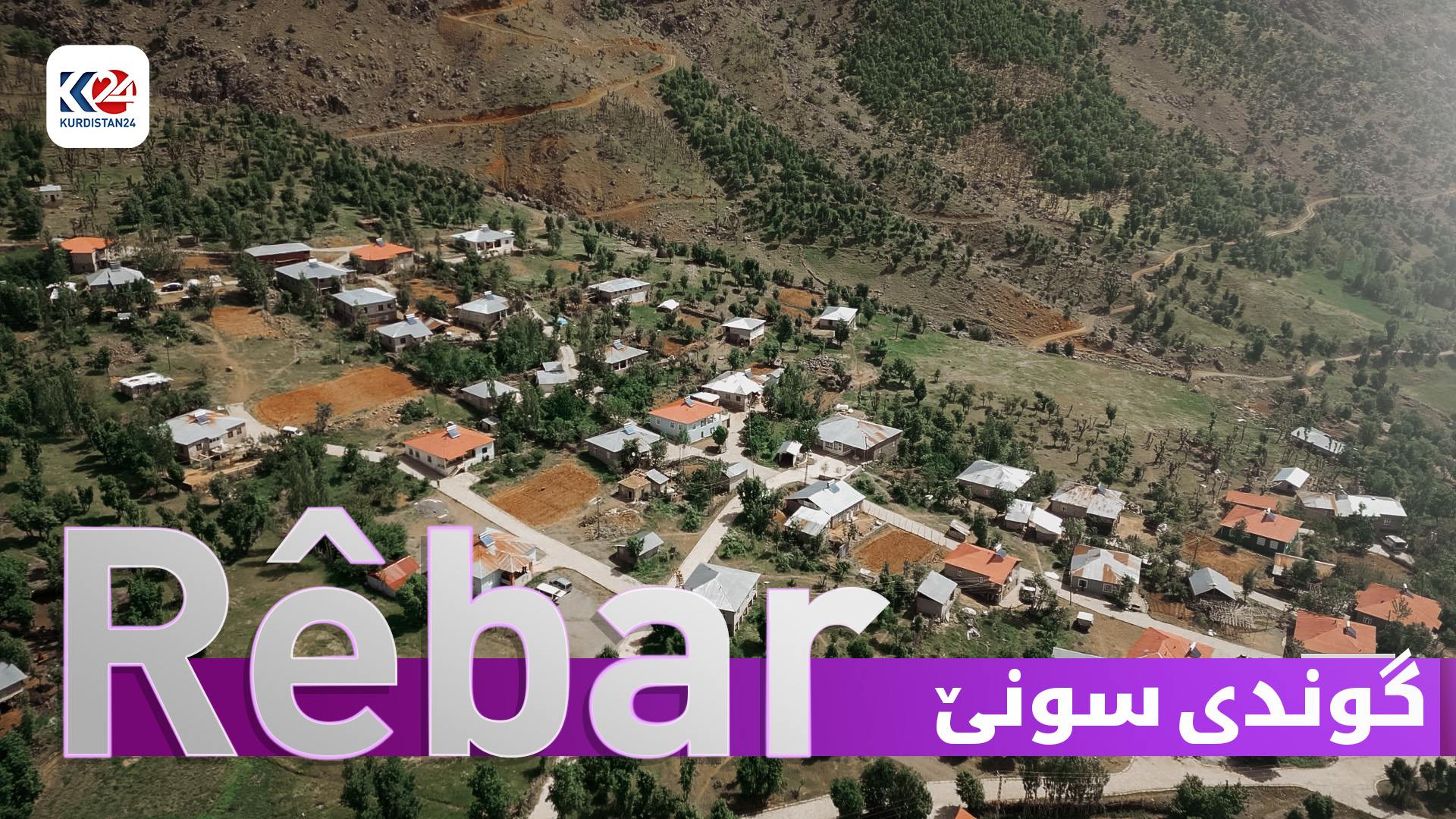 گوندی سونێ لە جۆڵەمێرگ