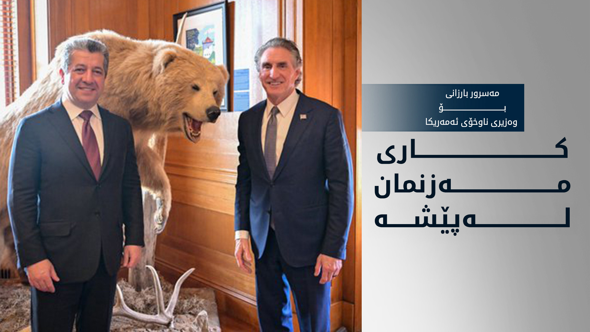 وەزیری ناوخۆی ئەمەریکا: هەرێمی کوردستان هاوپەیمانێکی بەنرخە