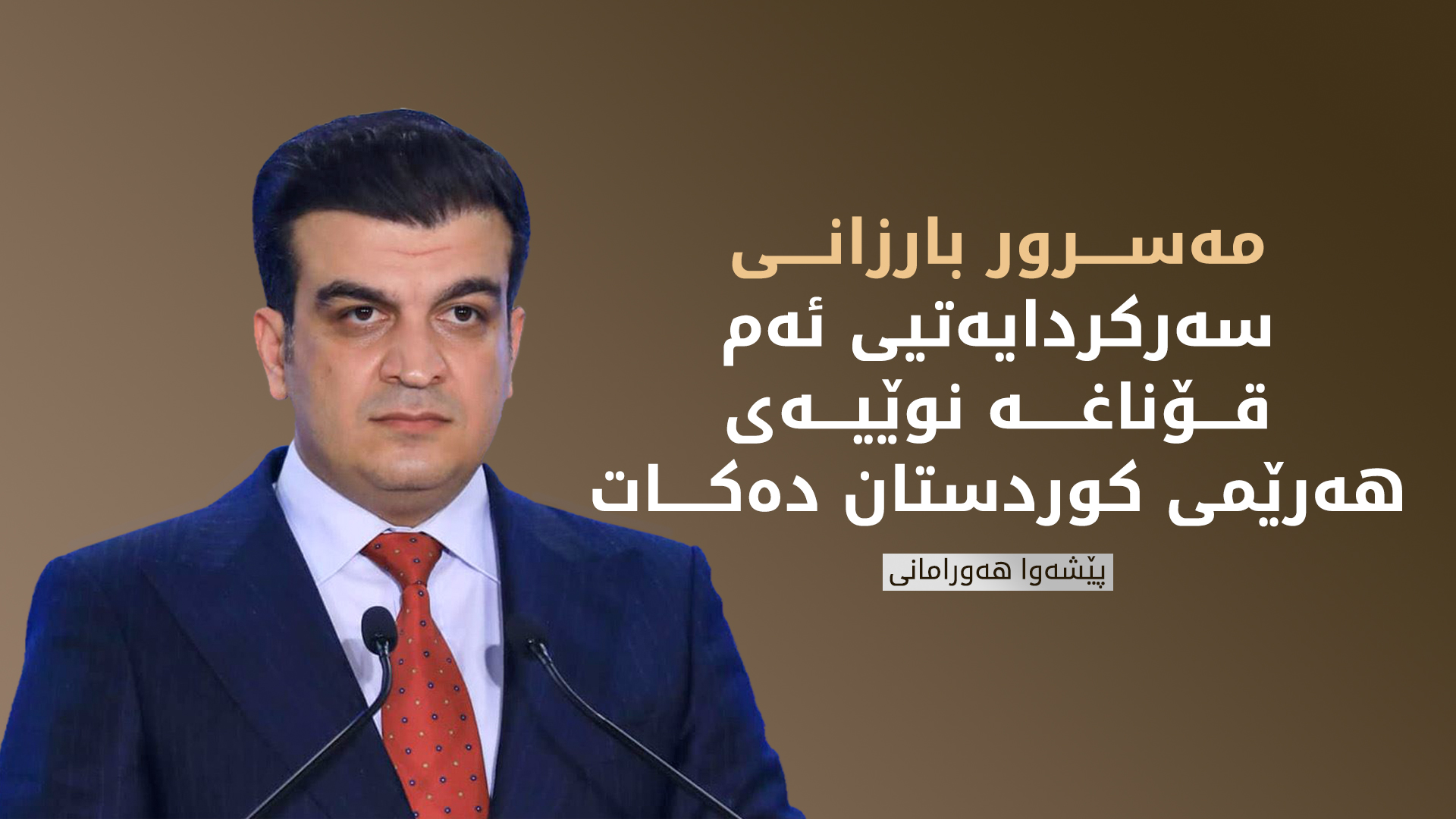 پێشەوا هەورامانی: مەسرور بارزانی سەرکردایەتیی ئەم قۆناغە نوێیەی هەرێمی کوردستان دەکات