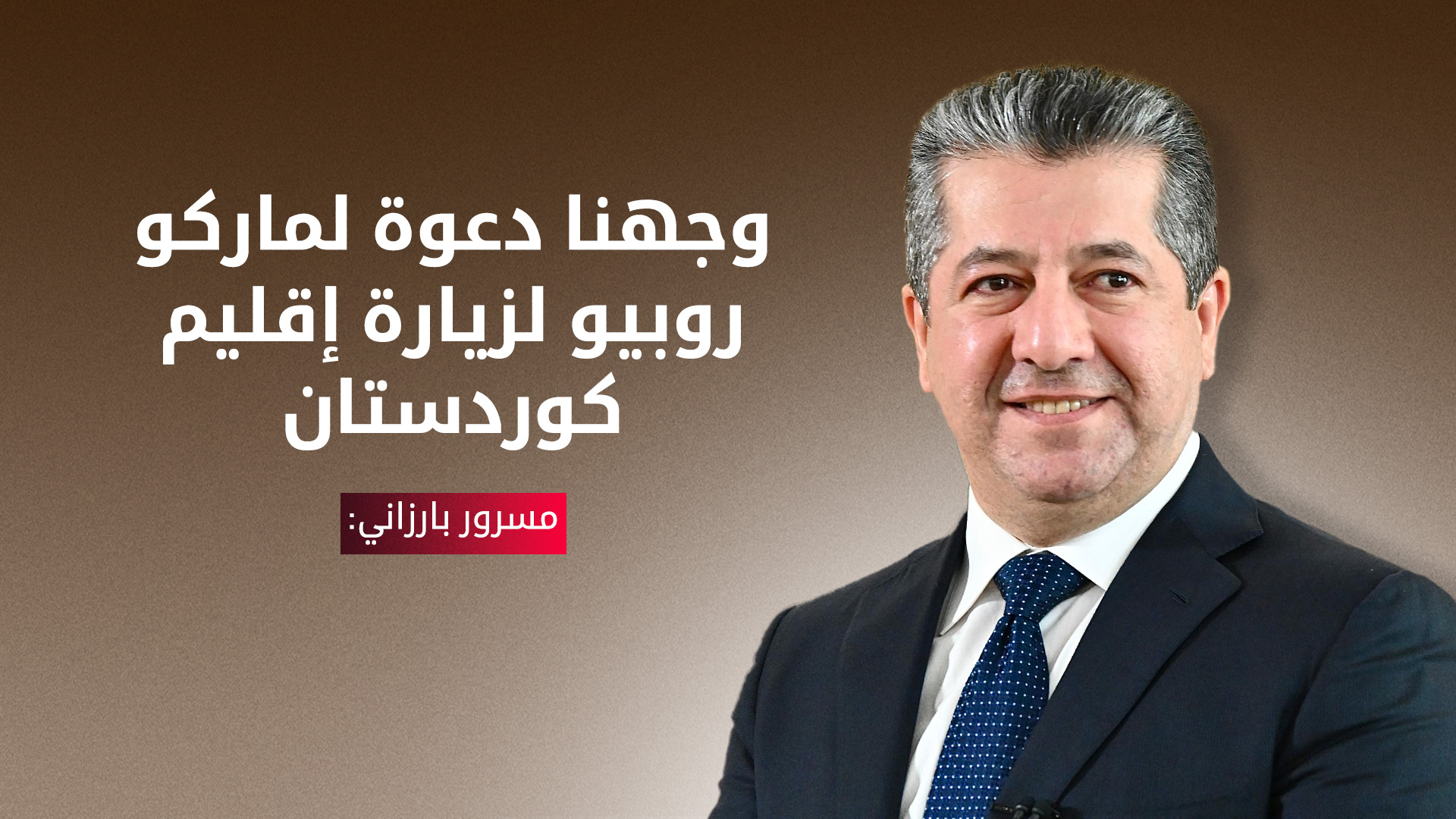 مسرور بارزاني: أجرينا مباحثات مثمرة مع وزير الخارجية الأمريكي