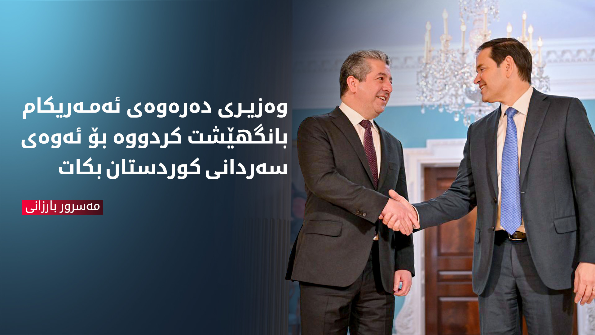 مەسرور بارزانی: پشتیوانییەکی زۆر لە لایەن ئەمەریکاوە بۆ هەرێمی کوردستان هەیە