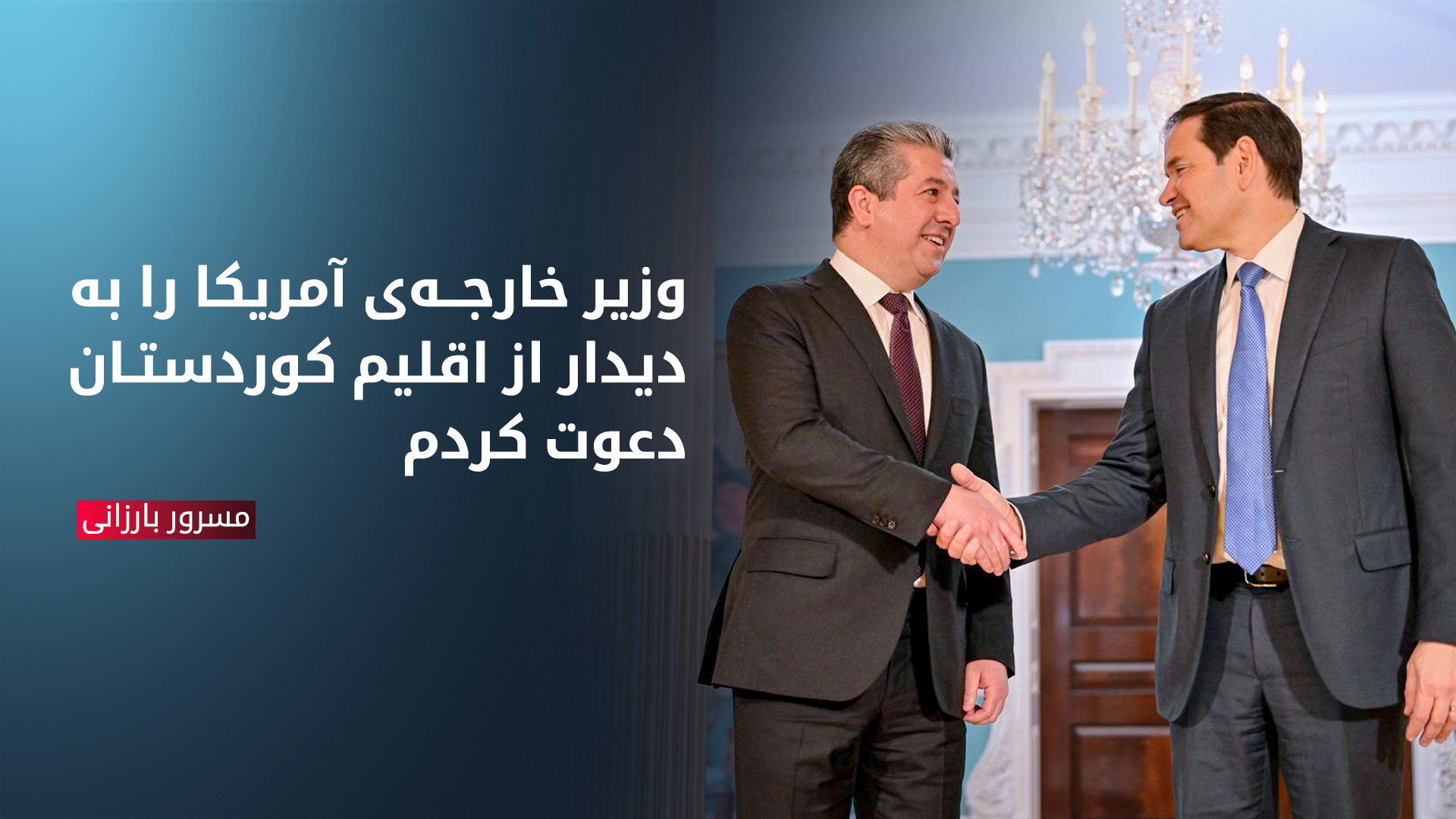 مسرور بارزانی، نخست‌وزیر اقلیم کوردستان