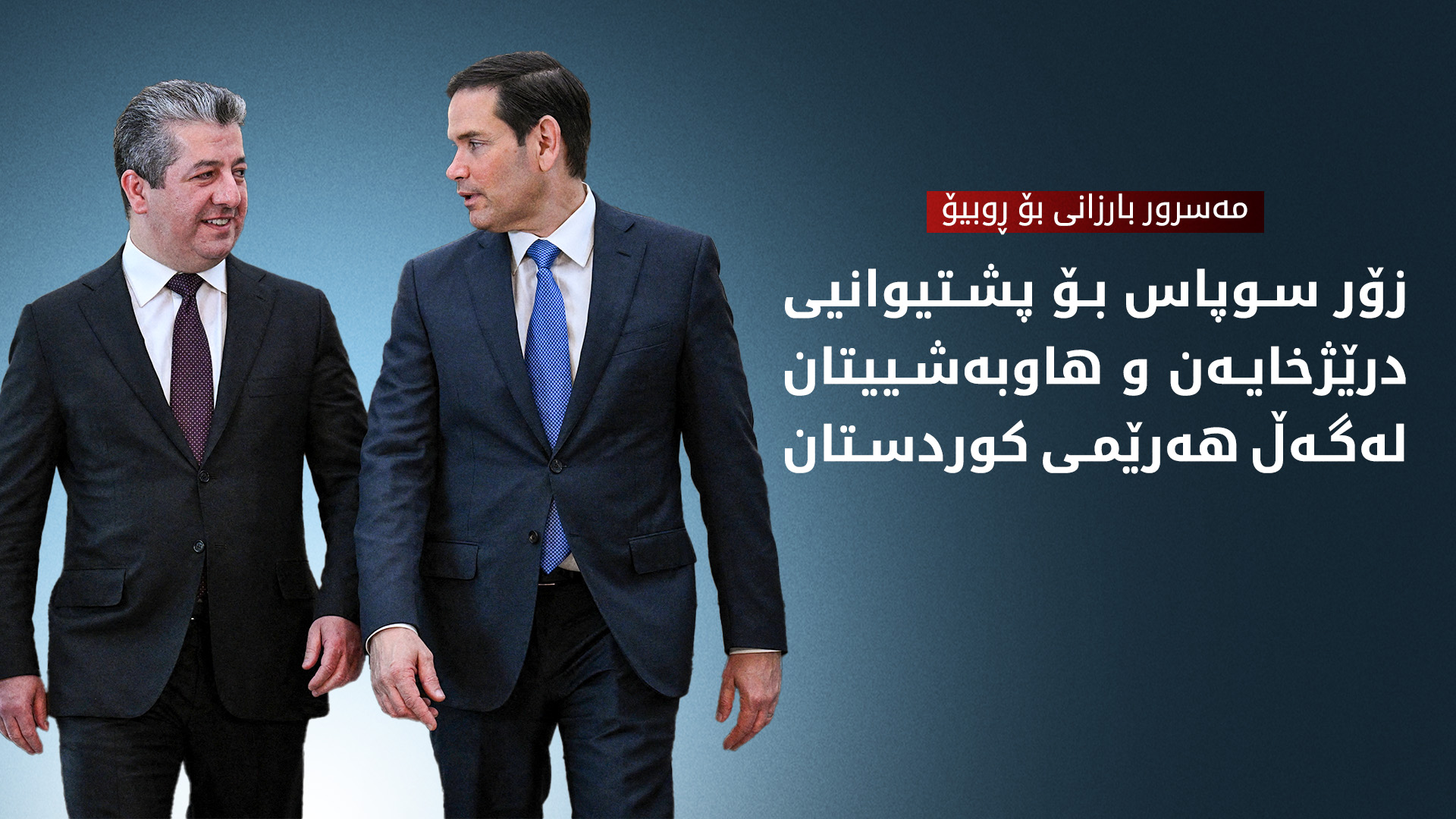 مەسرور بارزانی، سەرۆکی حکوومەتی هەرێمی کوردستان و مارکۆ ڕوبیۆ، وەزیری دەرەوەی ئەمەریکا