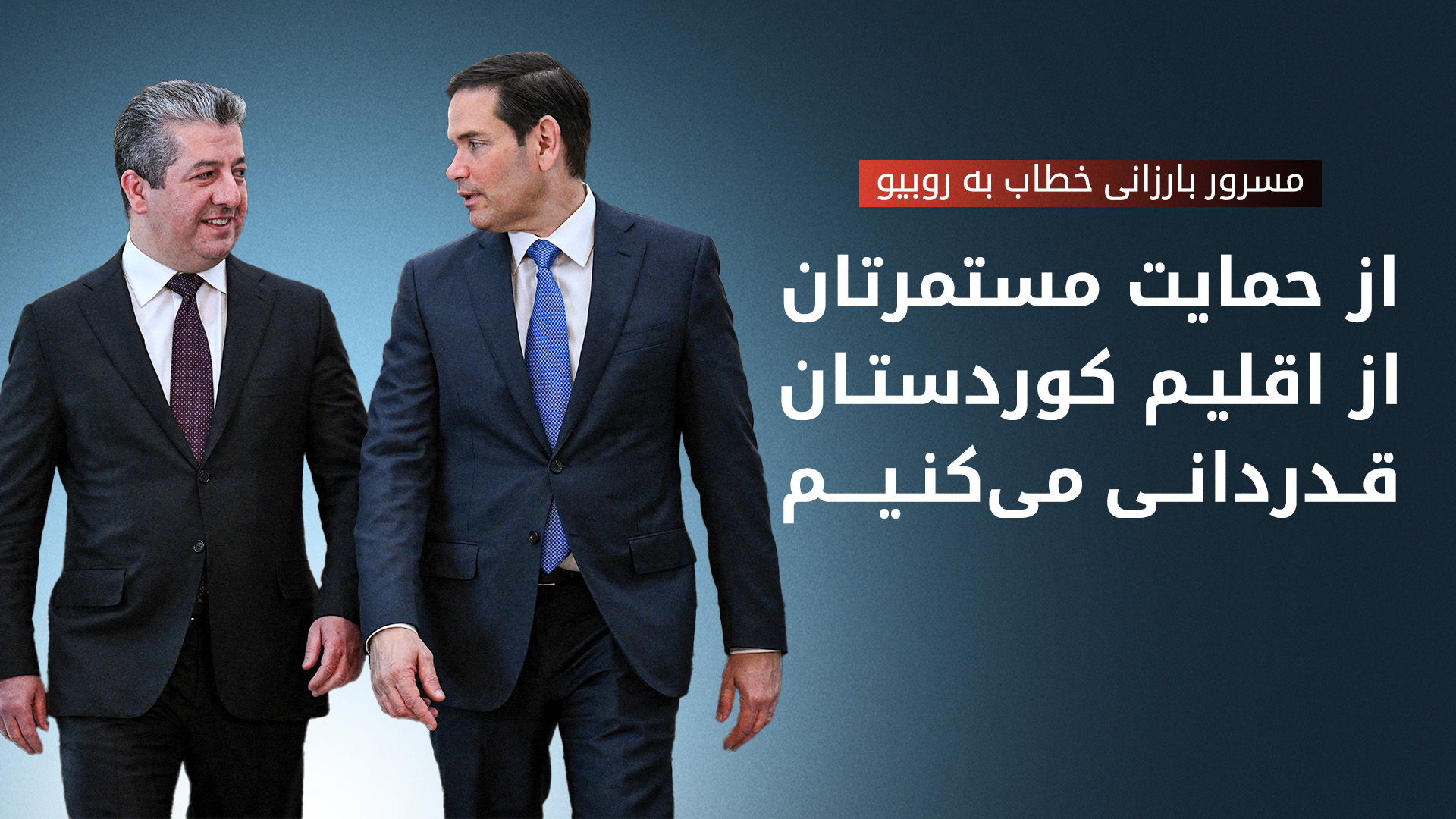 مارکو روبیو وزیر خارجه‌ی آمریکا و مسرور بارزانی نخست‌وزیر اقلیم کوردستان