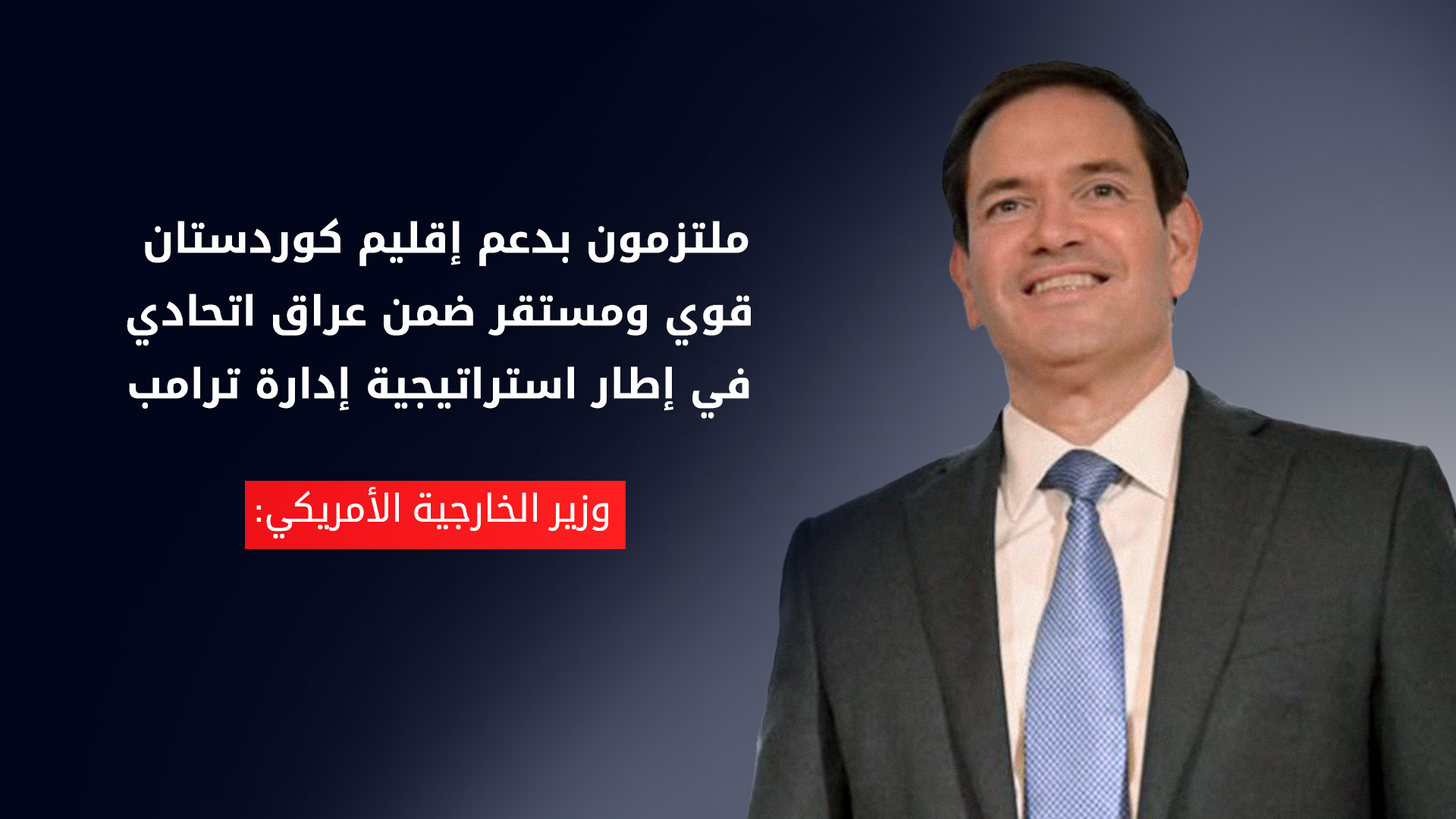 وزير الخارجية الأمريكي: ملتزمون بدعم إقليم كوردستان قوي ومستقر