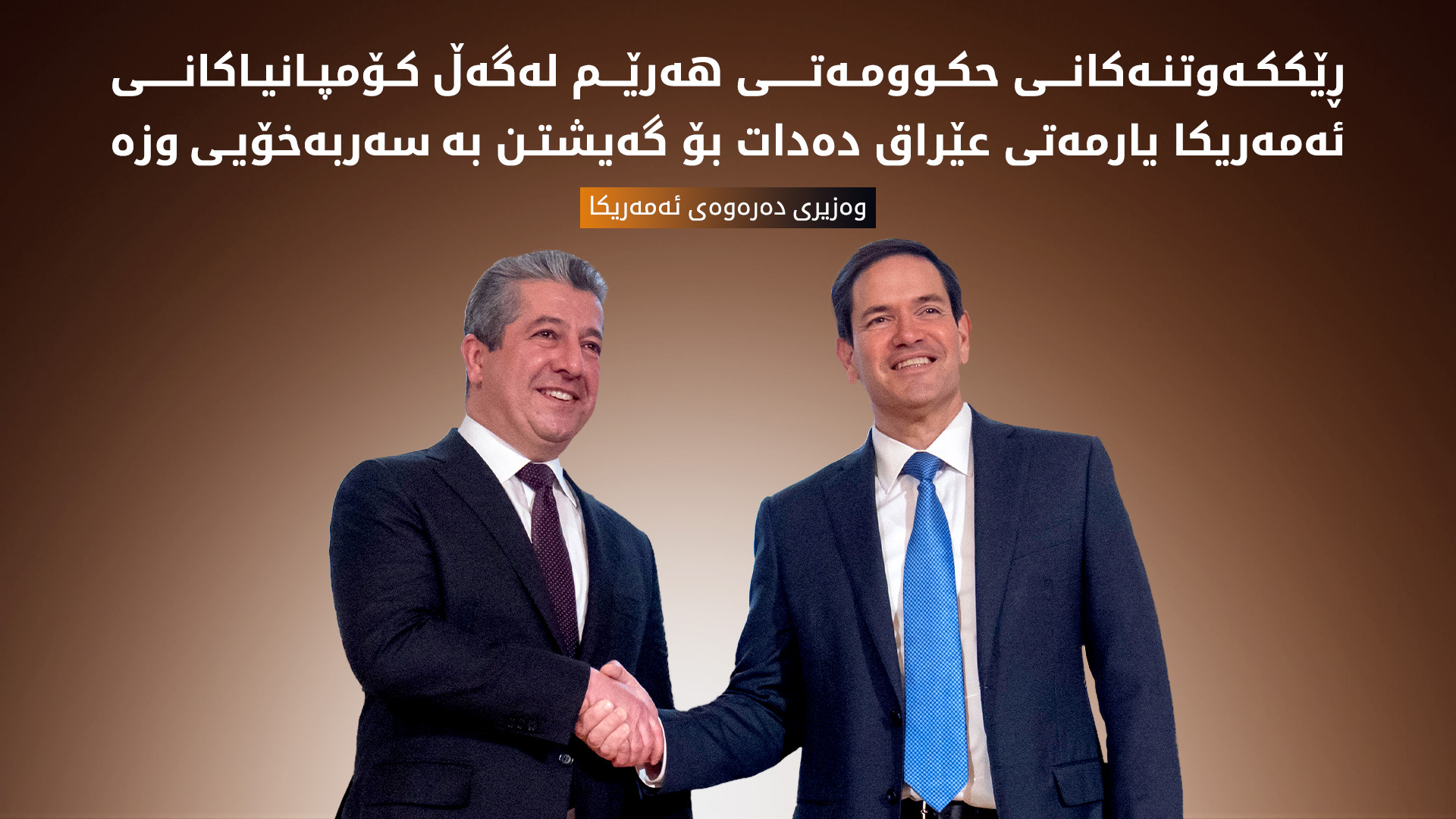 وەزارەتی دەرەوەی ئەمەریکا: مارکۆ ڕوبیۆ ستایشی سەرۆک وەزیران مەسرور بارزانی دەکات