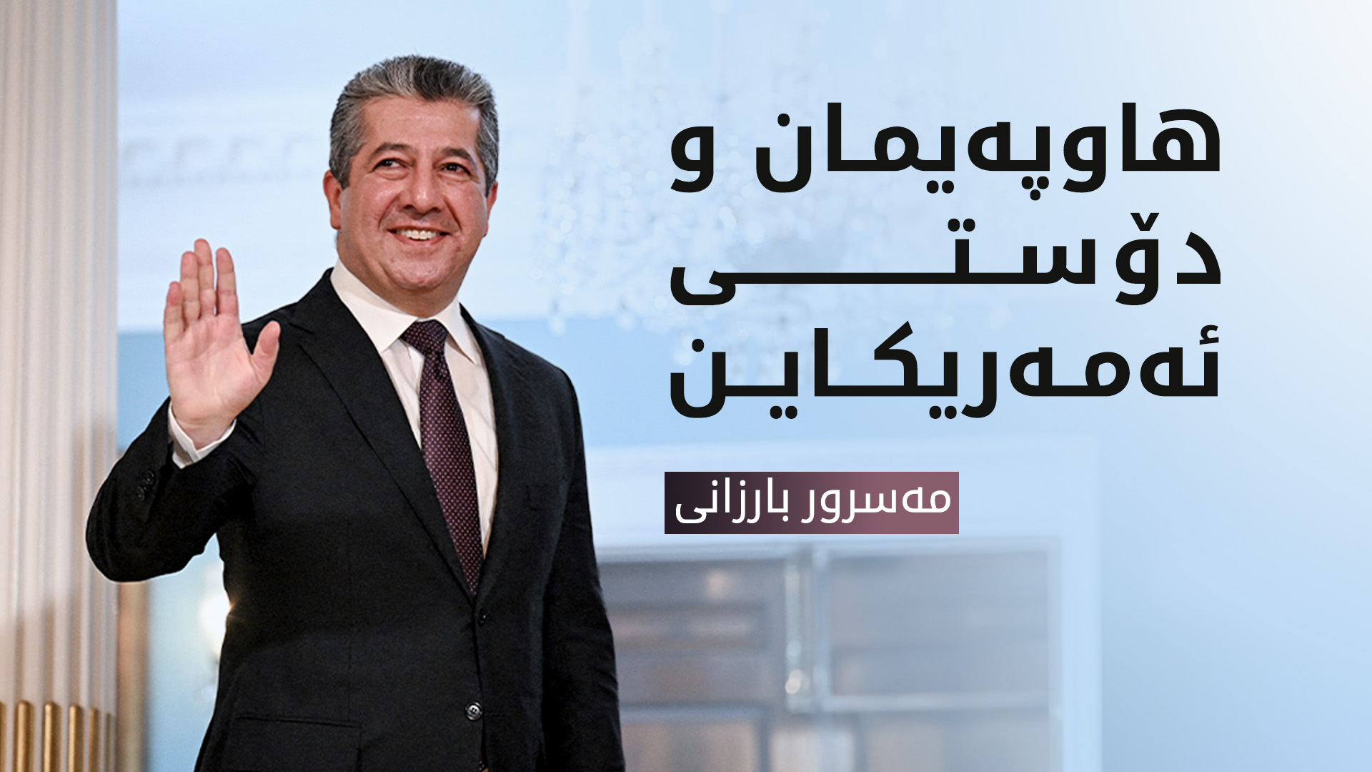 مەسرور بارزانی: بەگوێرەی دەستوور، هەرێمی کوردستان مافی هەیە پەرە بە سێکتەری وزە بدات
