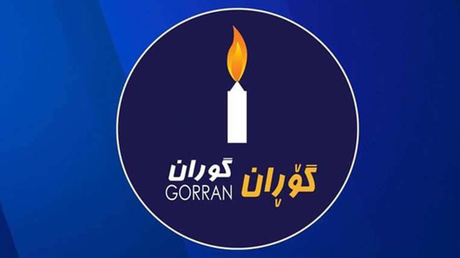 مؤتمر حاسم لتوحيد جناحي  حركة التغيير "گۆڕان" في اقليم كوردستان العراق