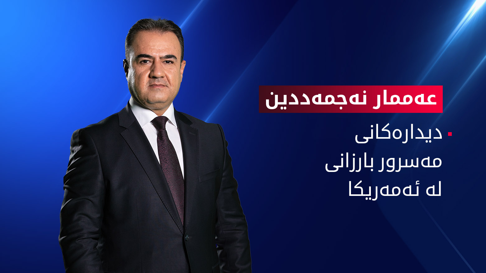 شێوازی حوکمڕانیی هەرێمی کوردستان بووەتە نموونەیەکی سەرکەوتوو لە ناوچەکەدا