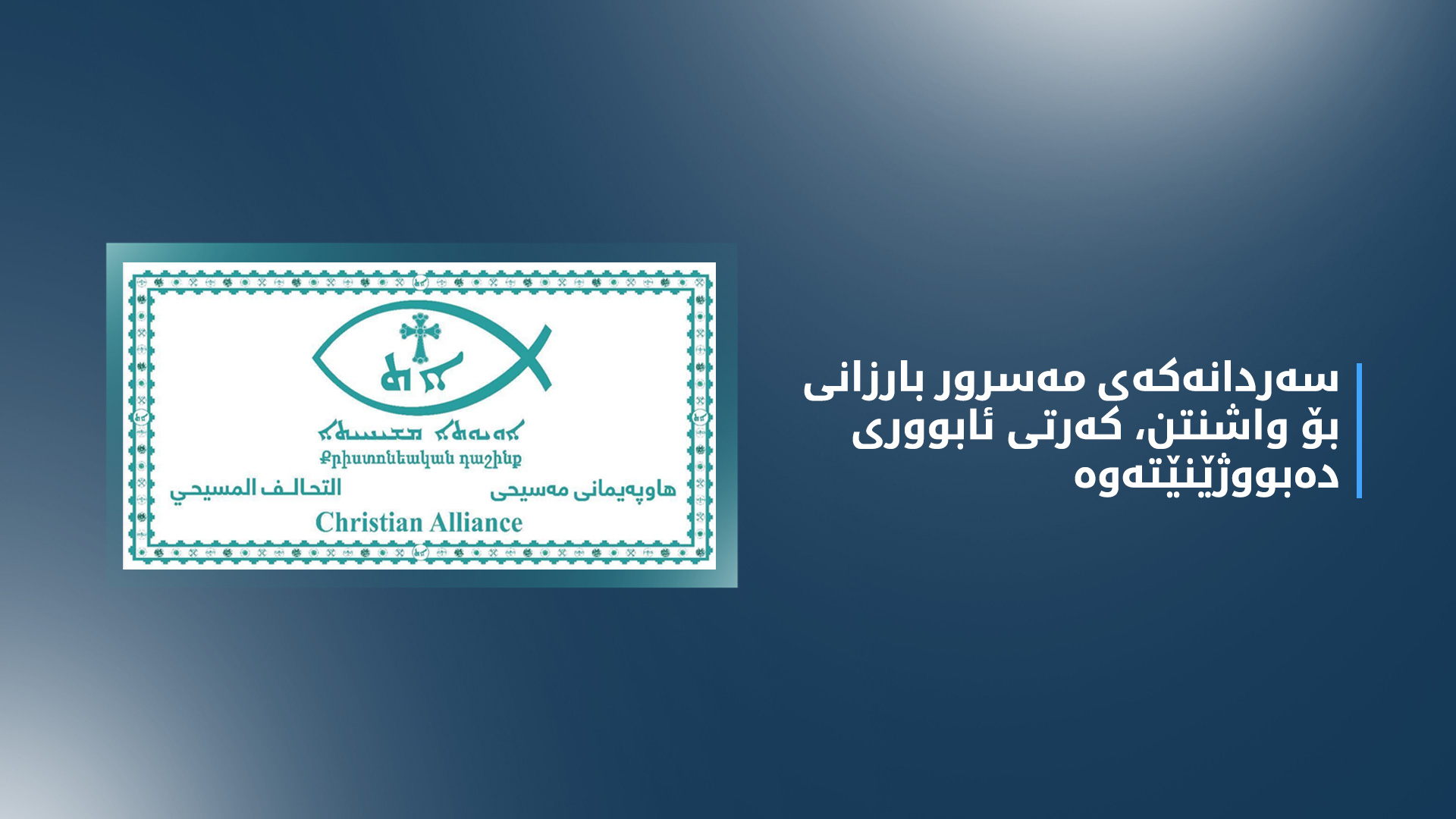 هاوپەیمانیی مەسیحی: سەردانەکەی مەسرور بارزانی بۆ واشنتن، کەرتی ئابووری دەبووژێنێتەوە
