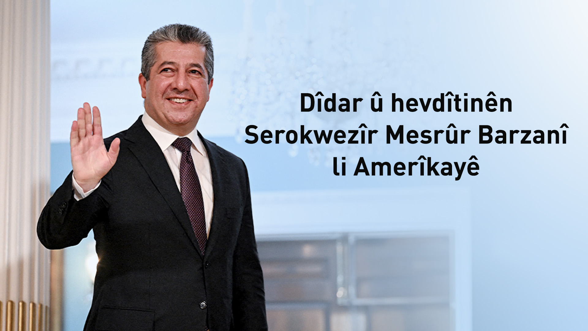 Dîdar û hevdîtinên Serokwezîr Mesrûr Barzanî li Amerîkayê