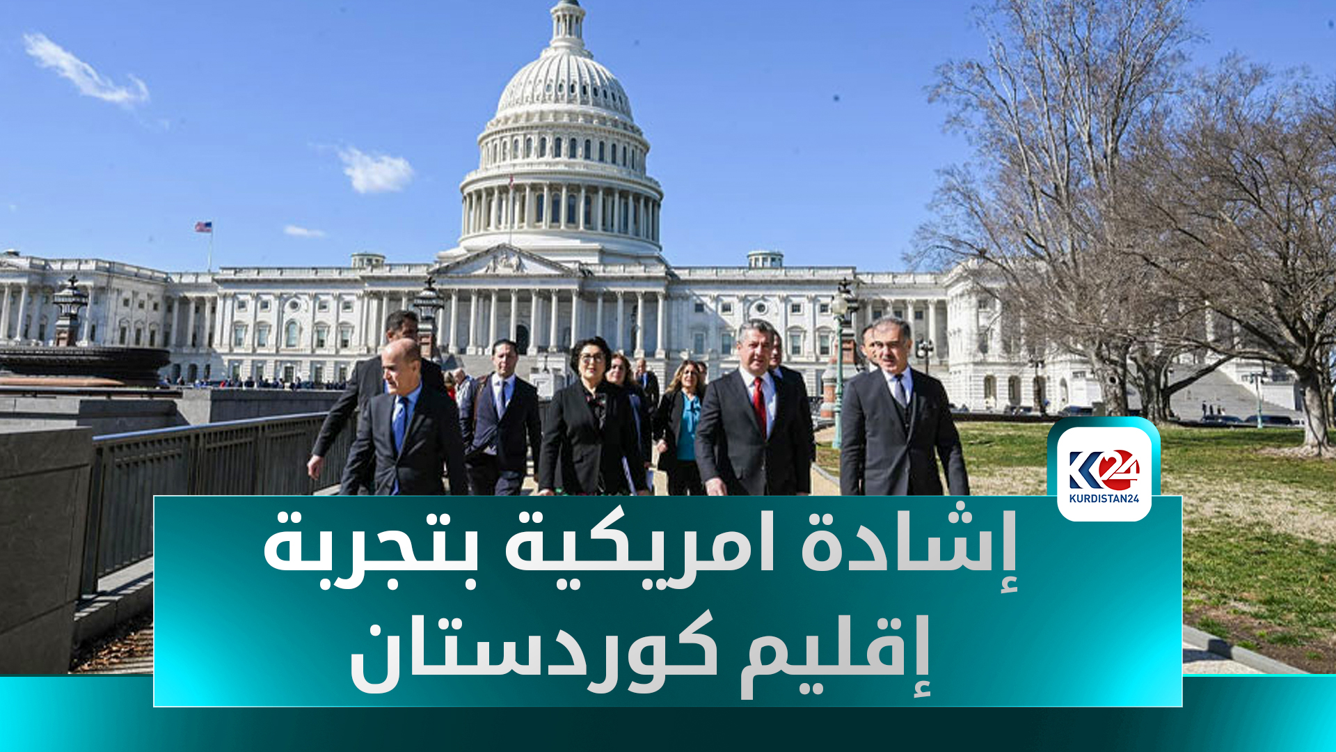 دعوات للاستفادة من تجربة كوردستان العراق وتعميم النموذج الفيدرالي