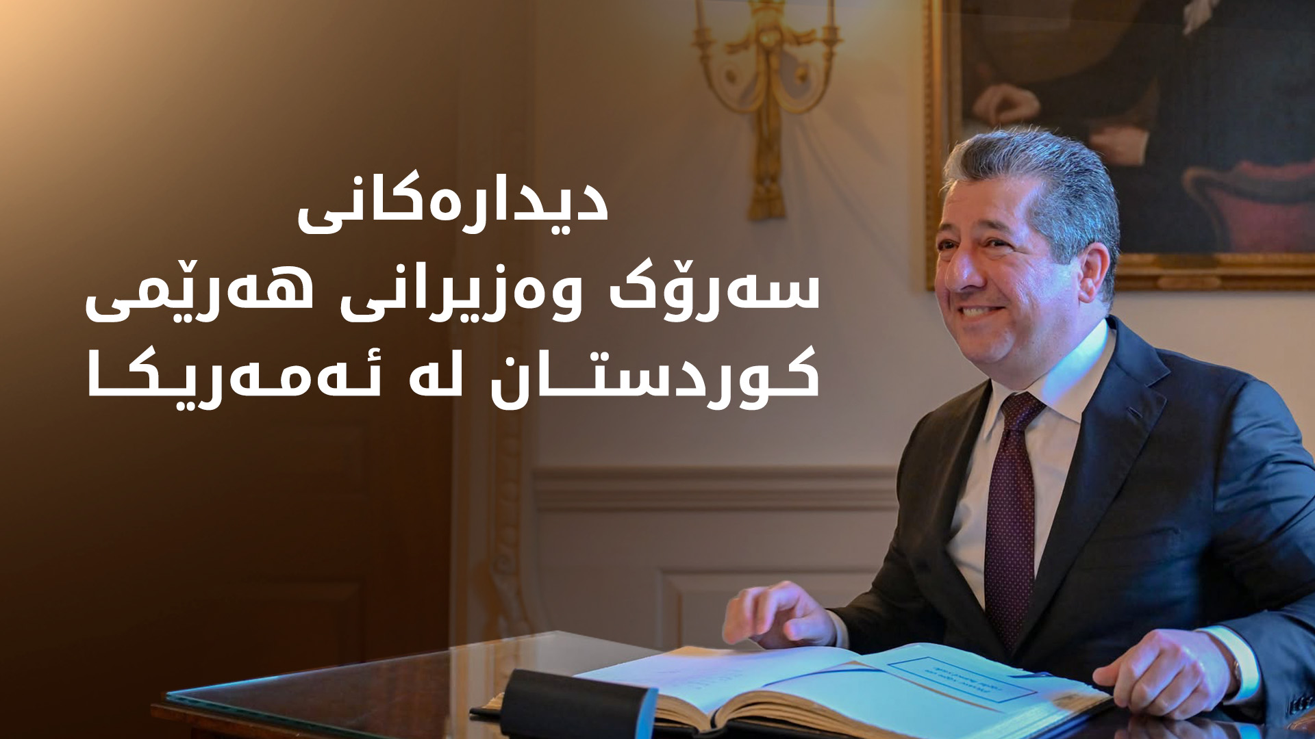 دیدارەکانی سەرۆک وەزیرانی هەرێمی کوردستان لە ئەمەریکا